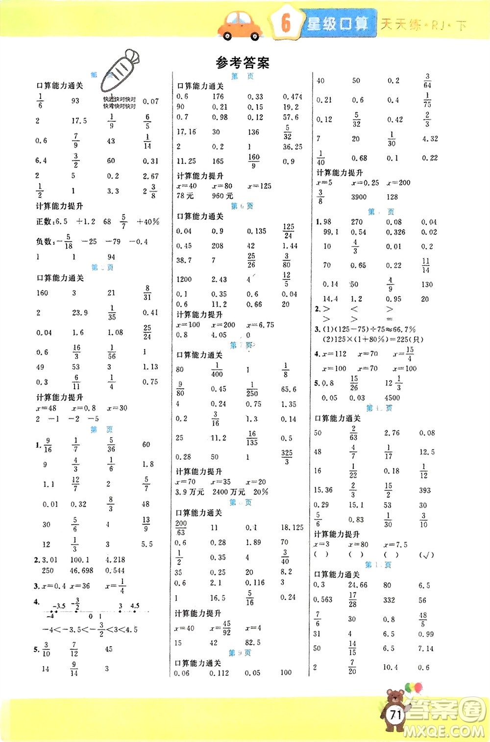陽光出版社2024年春揚(yáng)帆文化星級口算天天練六年級數(shù)學(xué)下冊人教版參考答案