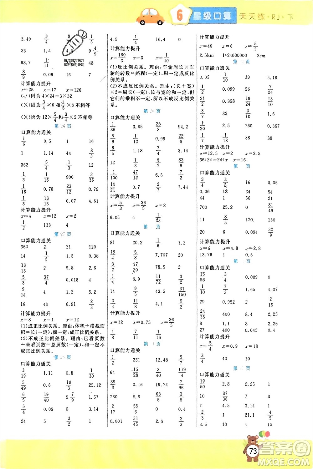 陽光出版社2024年春揚(yáng)帆文化星級口算天天練六年級數(shù)學(xué)下冊人教版參考答案