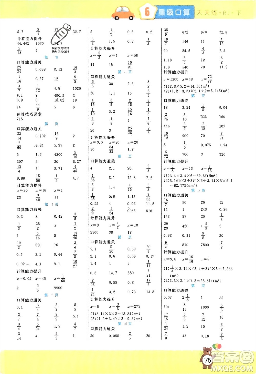 陽光出版社2024年春揚(yáng)帆文化星級口算天天練六年級數(shù)學(xué)下冊人教版參考答案