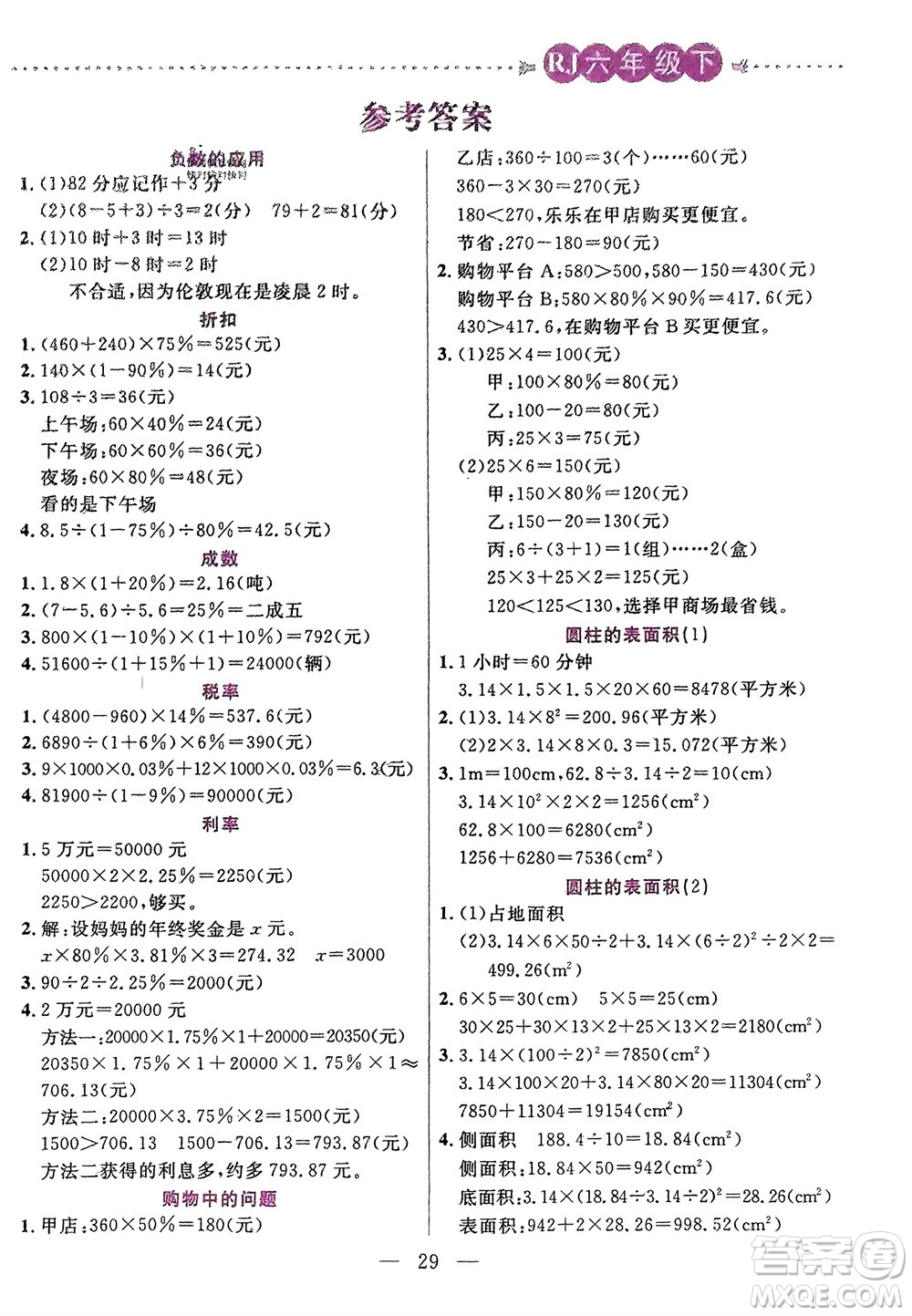 陽光出版社2024年春揚(yáng)帆文化星級口算天天練六年級數(shù)學(xué)下冊人教版參考答案