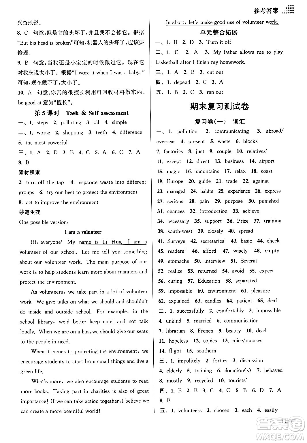 江蘇鳳凰美術出版社2024年春創(chuàng)新課時作業(yè)本八年級英語下冊江蘇版答案