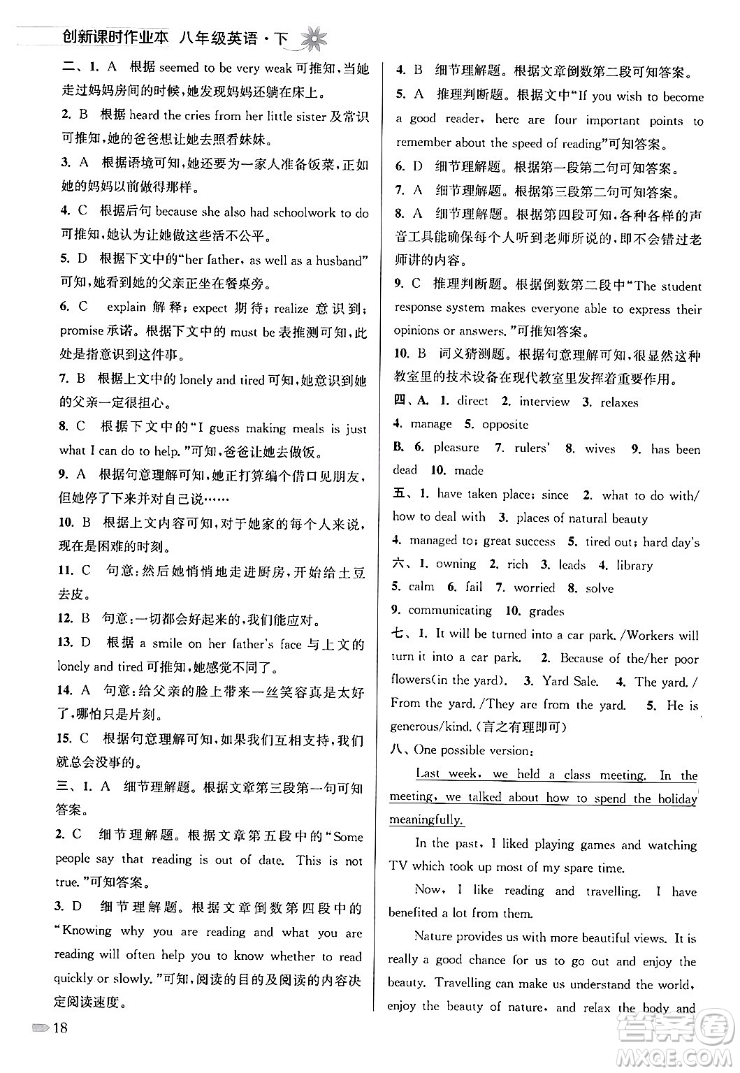 江蘇鳳凰美術出版社2024年春創(chuàng)新課時作業(yè)本八年級英語下冊江蘇版答案