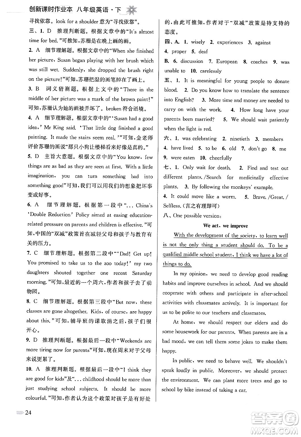 江蘇鳳凰美術出版社2024年春創(chuàng)新課時作業(yè)本八年級英語下冊江蘇版答案