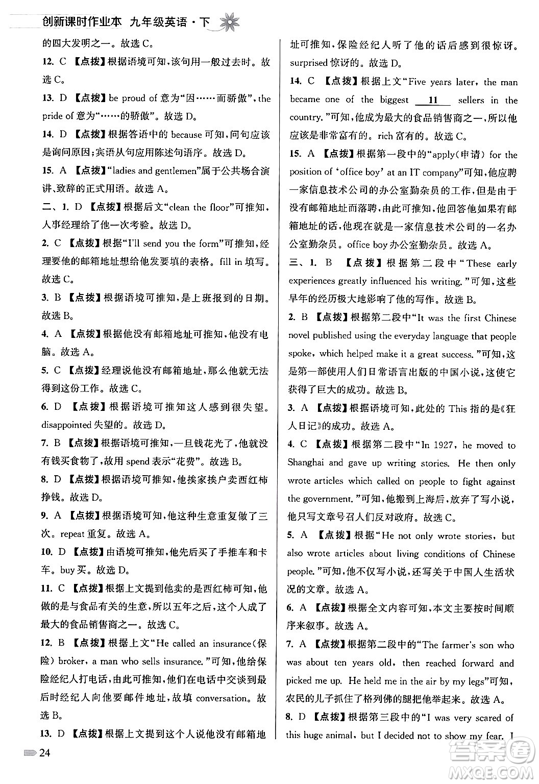 江蘇鳳凰美術(shù)出版社2024年春創(chuàng)新課時作業(yè)本九年級英語下冊江蘇版答案