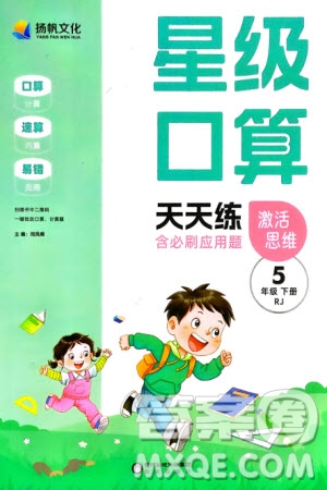 陽光出版社2024年春揚帆文化星級口算天天練五年級數(shù)學(xué)下冊人教版參考答案
