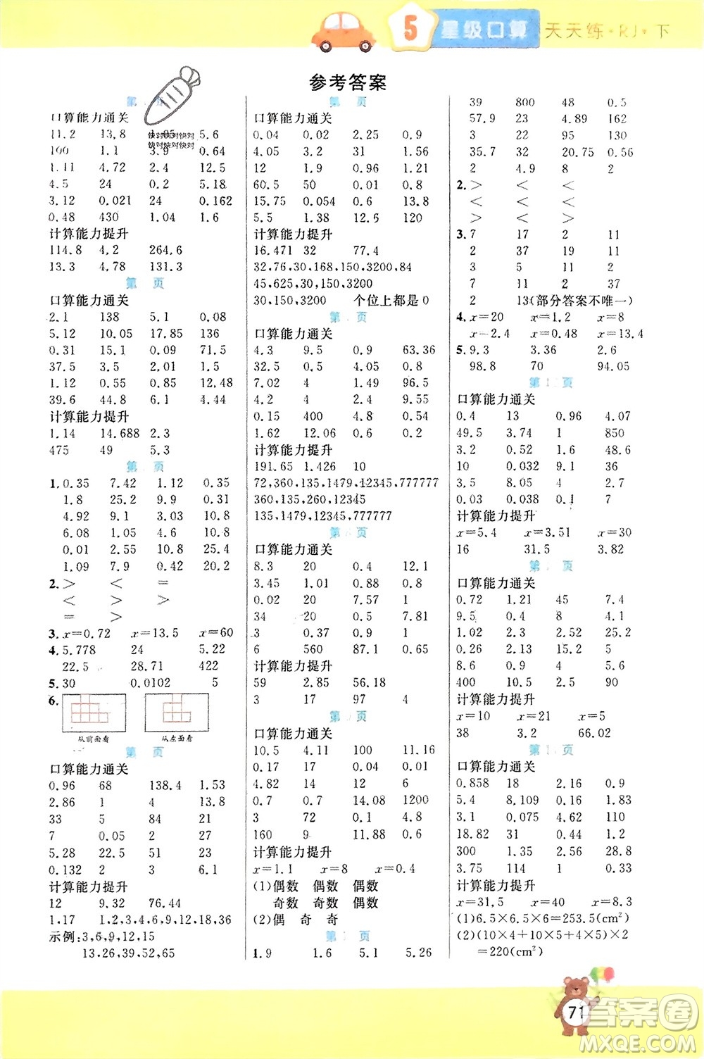 陽光出版社2024年春揚帆文化星級口算天天練五年級數(shù)學(xué)下冊人教版參考答案