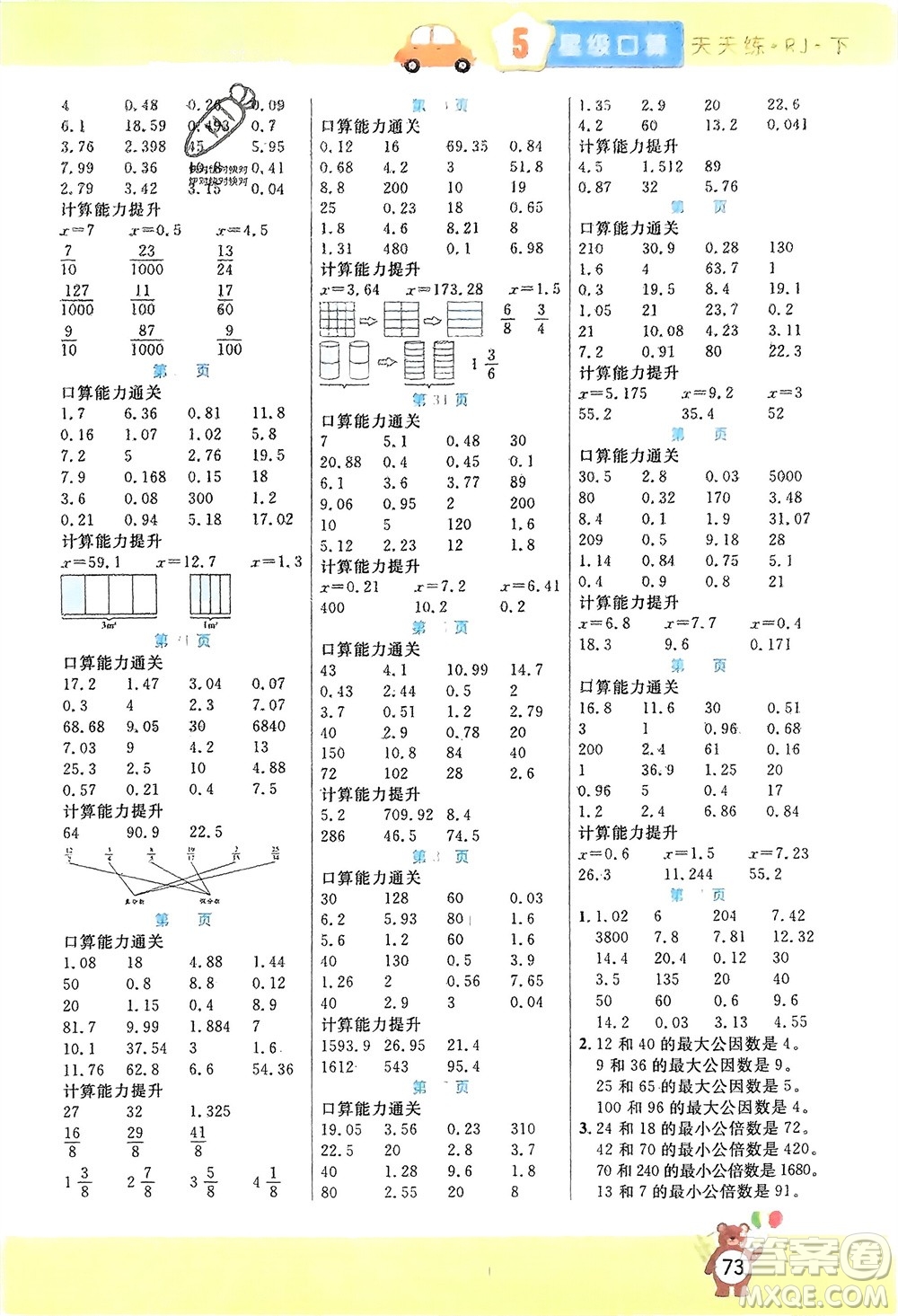 陽光出版社2024年春揚帆文化星級口算天天練五年級數(shù)學(xué)下冊人教版參考答案