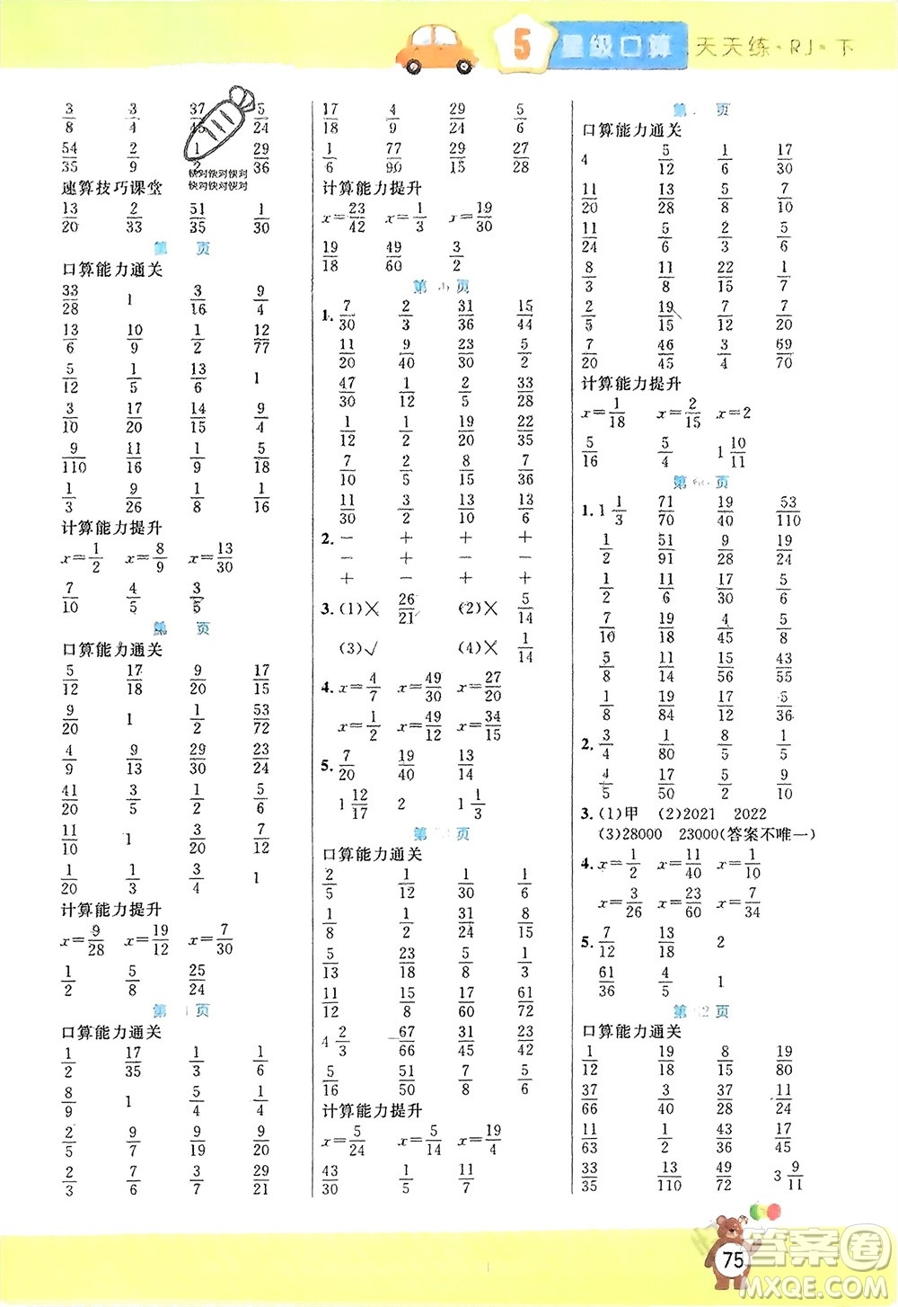 陽光出版社2024年春揚帆文化星級口算天天練五年級數(shù)學(xué)下冊人教版參考答案