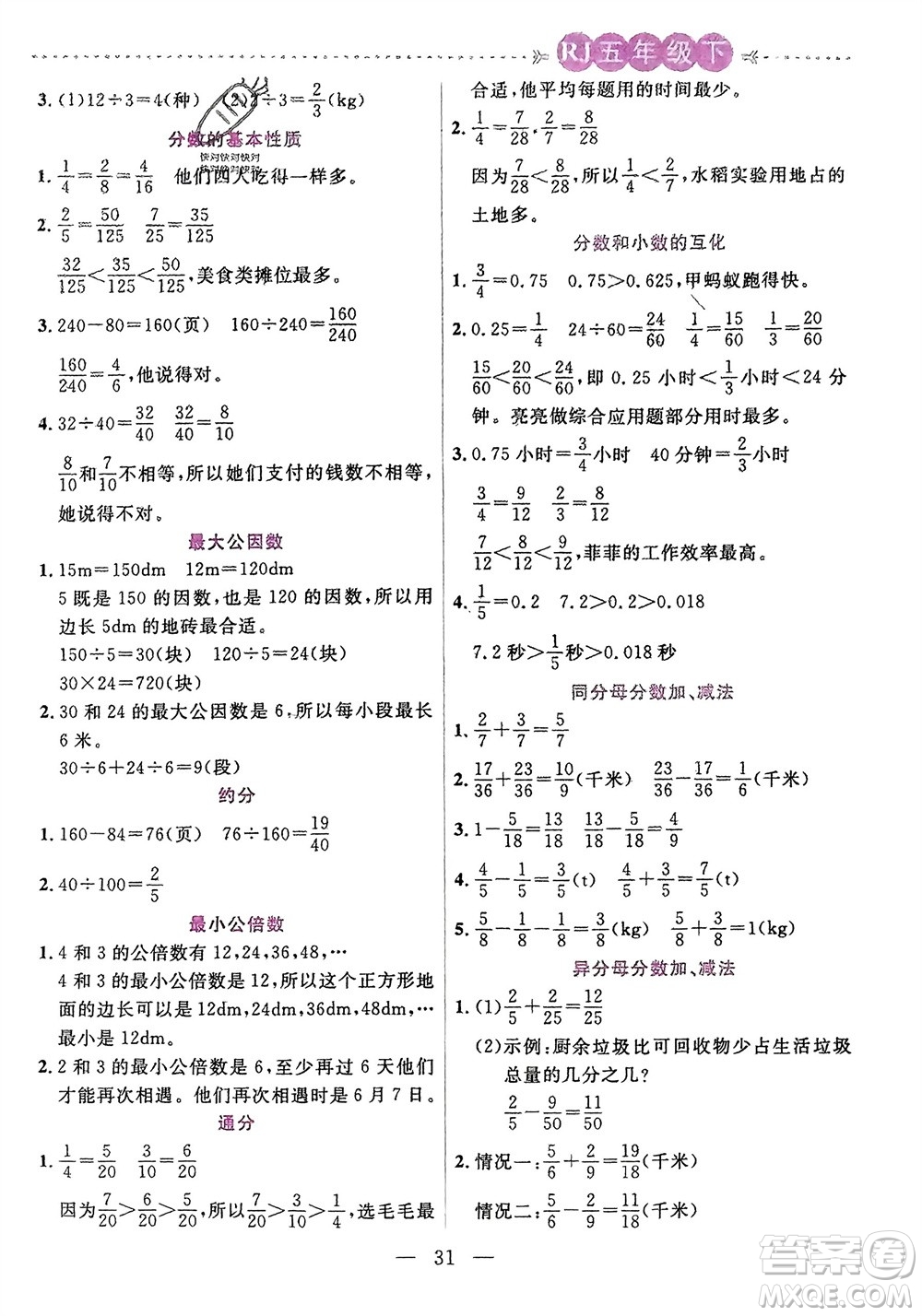 陽光出版社2024年春揚帆文化星級口算天天練五年級數(shù)學(xué)下冊人教版參考答案