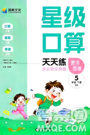陽光出版社2024年春揚帆文化星級口算天天練五年級數(shù)學下冊北師大版參考答案