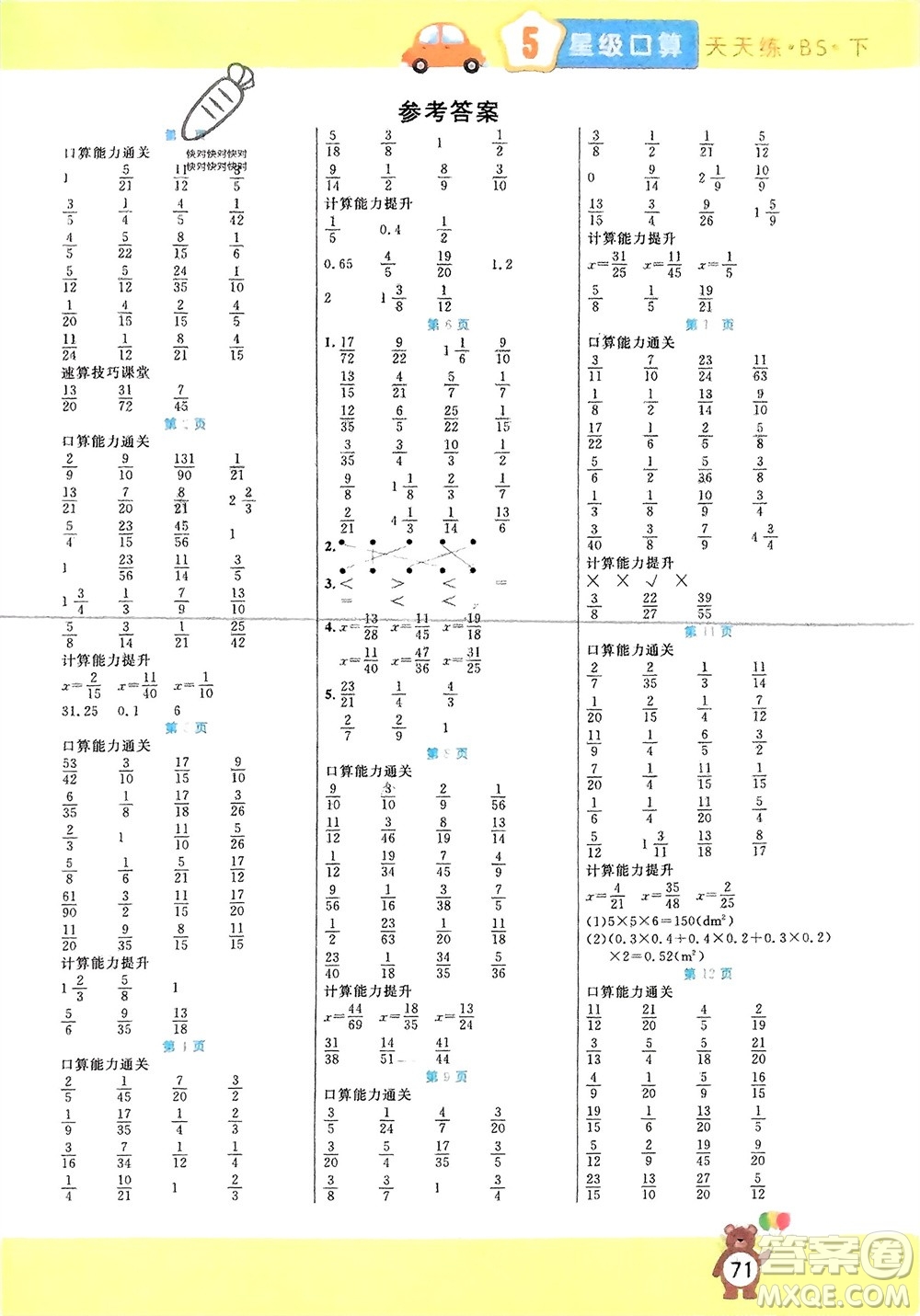 陽光出版社2024年春揚帆文化星級口算天天練五年級數(shù)學下冊北師大版參考答案