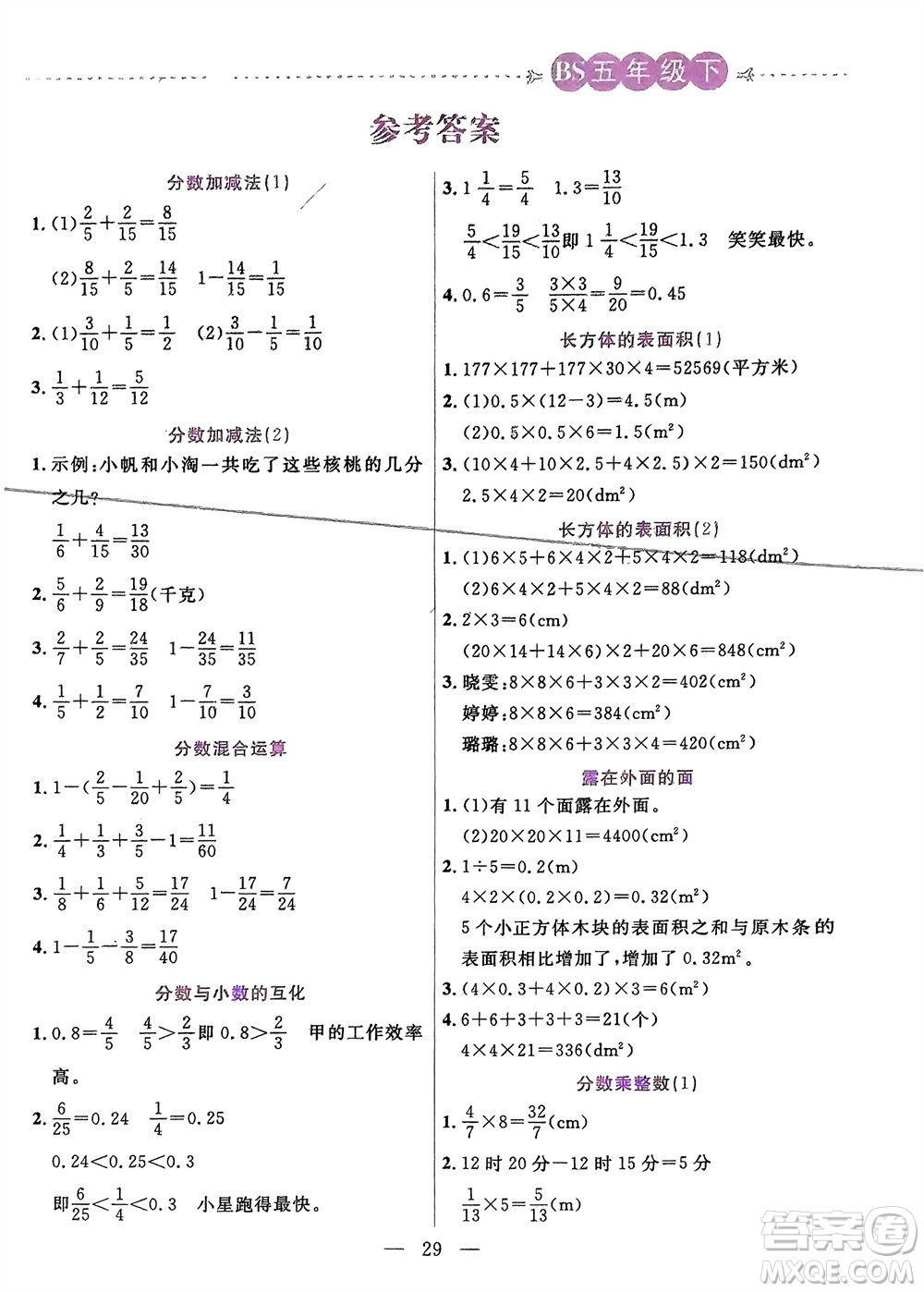 陽光出版社2024年春揚帆文化星級口算天天練五年級數(shù)學下冊北師大版參考答案