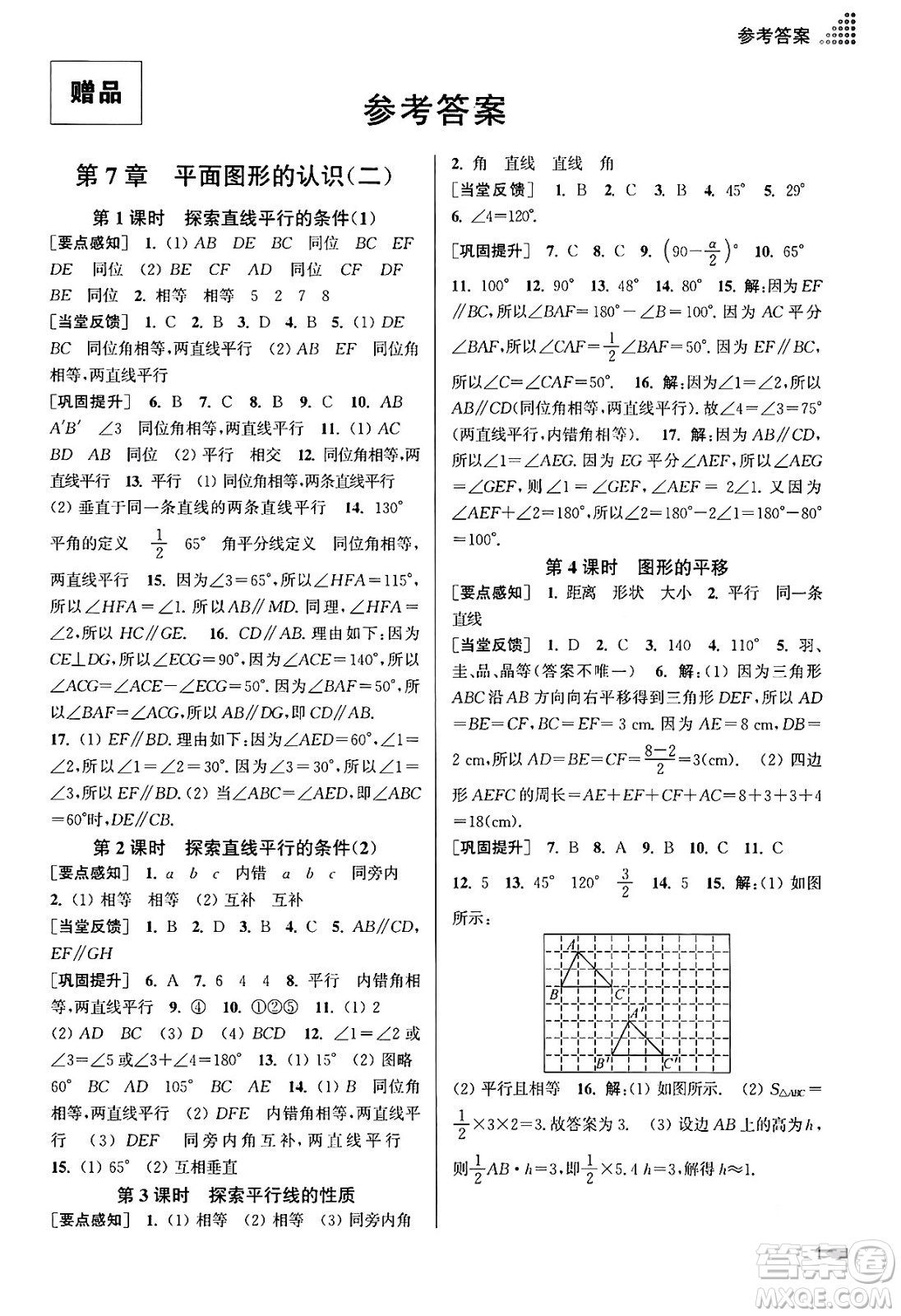 江蘇鳳凰美術(shù)出版社2024年春創(chuàng)新課時作業(yè)本七年級數(shù)學(xué)下冊江蘇版答案