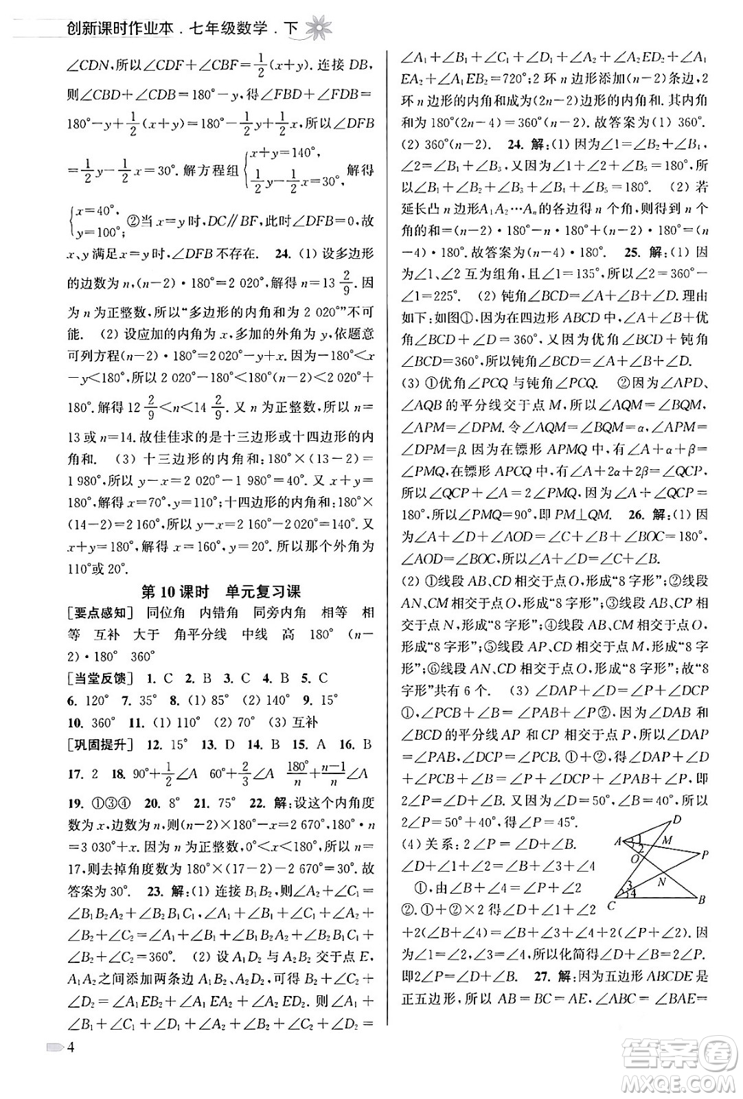 江蘇鳳凰美術(shù)出版社2024年春創(chuàng)新課時作業(yè)本七年級數(shù)學(xué)下冊江蘇版答案