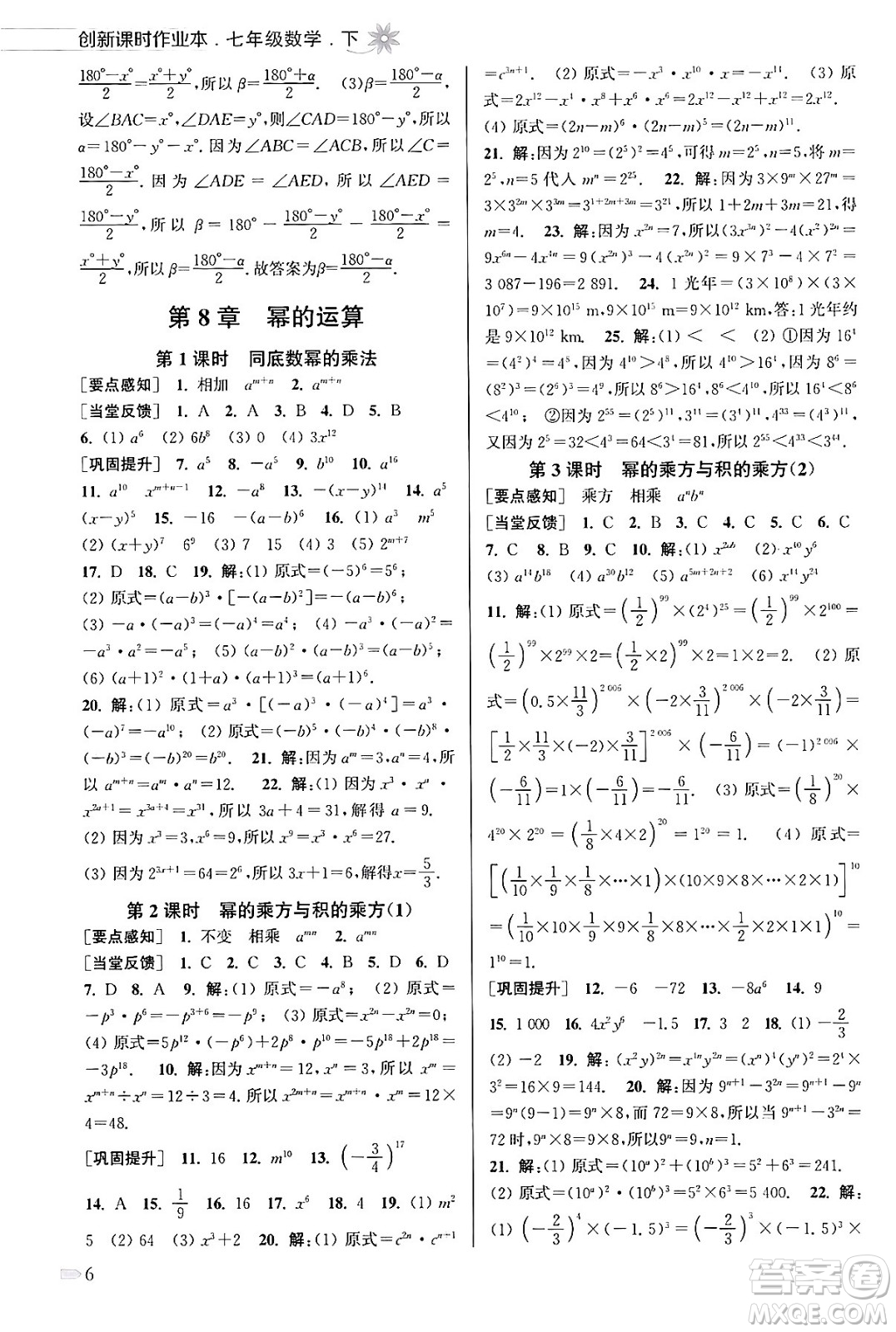 江蘇鳳凰美術(shù)出版社2024年春創(chuàng)新課時作業(yè)本七年級數(shù)學(xué)下冊江蘇版答案