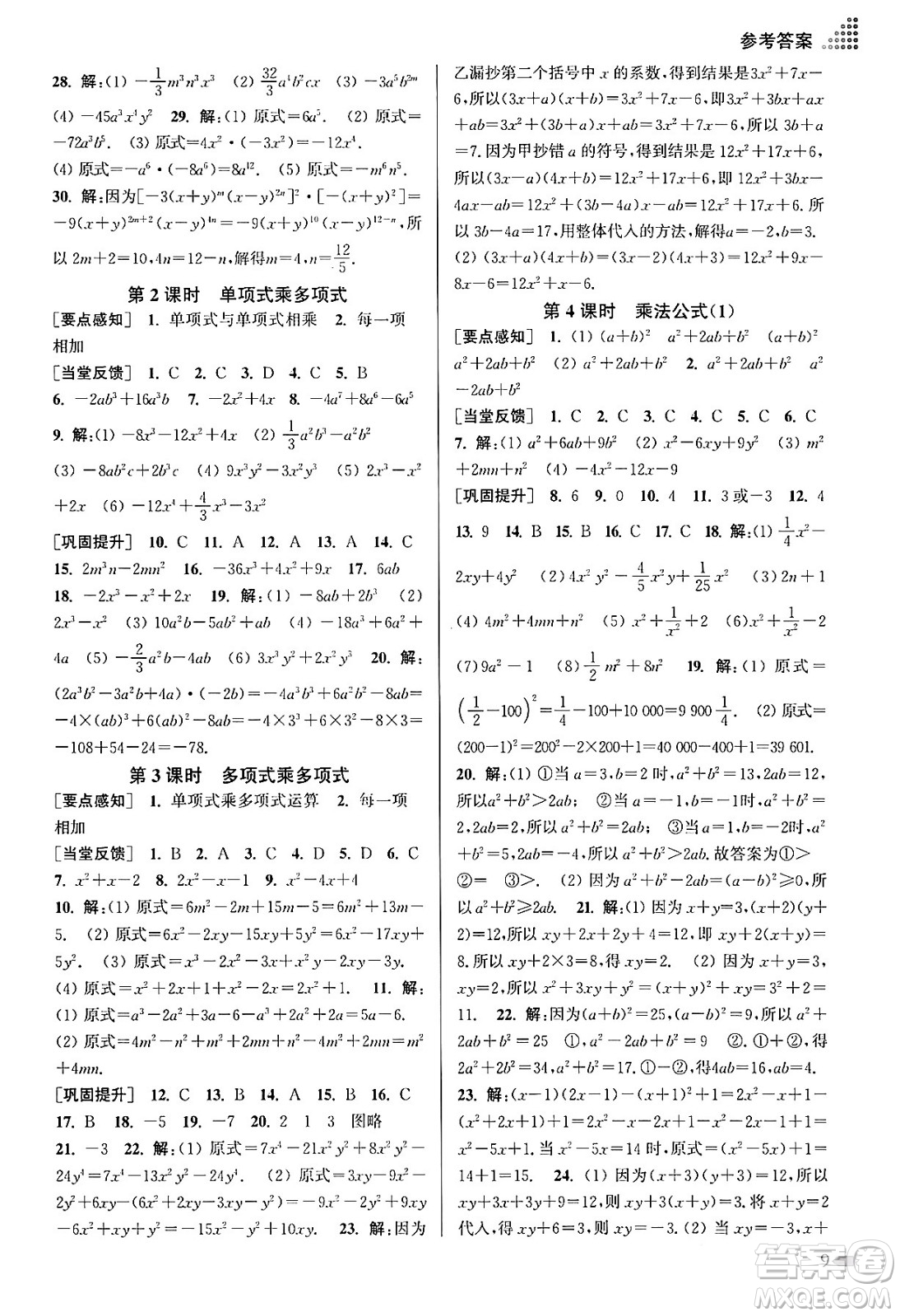江蘇鳳凰美術(shù)出版社2024年春創(chuàng)新課時作業(yè)本七年級數(shù)學(xué)下冊江蘇版答案