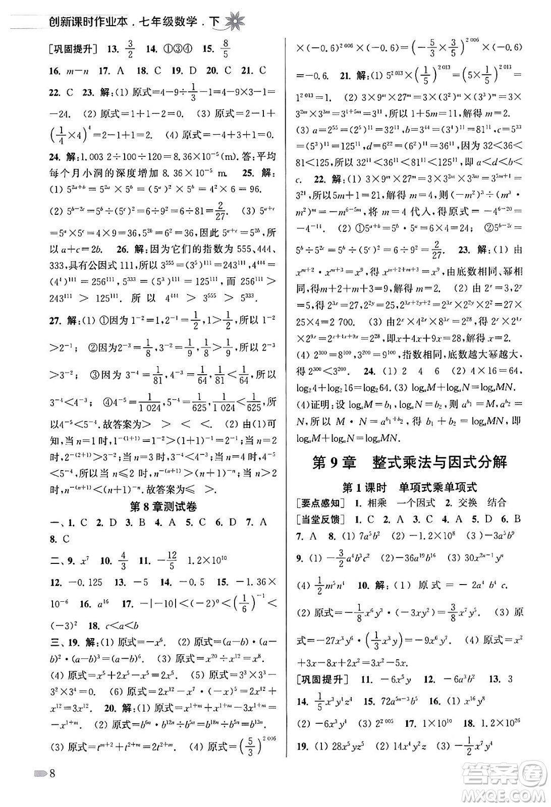 江蘇鳳凰美術(shù)出版社2024年春創(chuàng)新課時作業(yè)本七年級數(shù)學(xué)下冊江蘇版答案