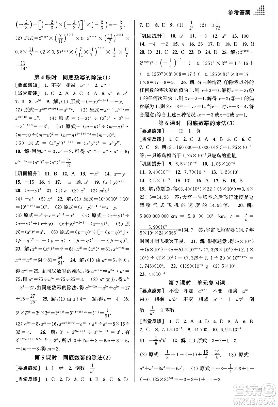 江蘇鳳凰美術(shù)出版社2024年春創(chuàng)新課時作業(yè)本七年級數(shù)學(xué)下冊江蘇版答案