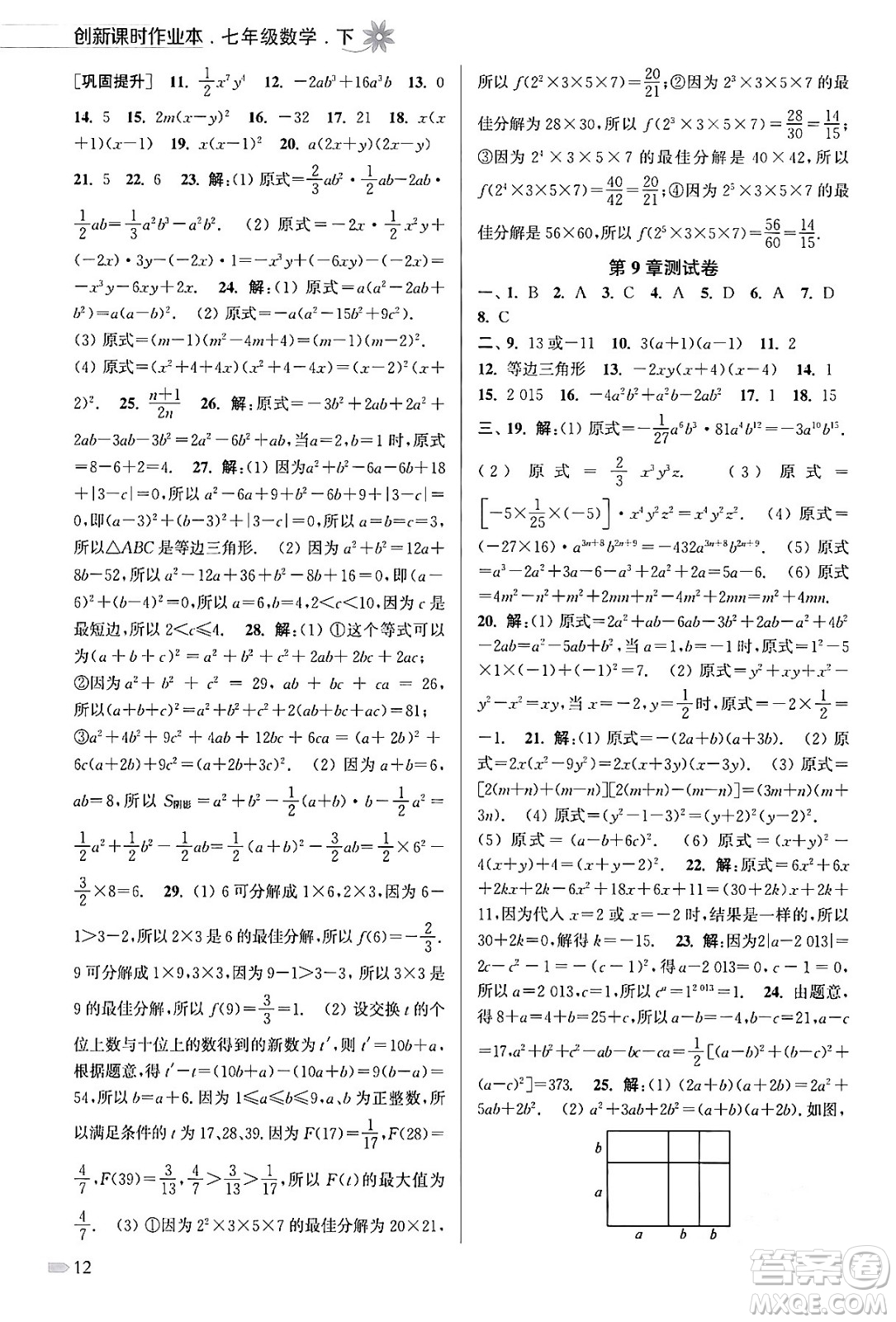 江蘇鳳凰美術(shù)出版社2024年春創(chuàng)新課時作業(yè)本七年級數(shù)學(xué)下冊江蘇版答案