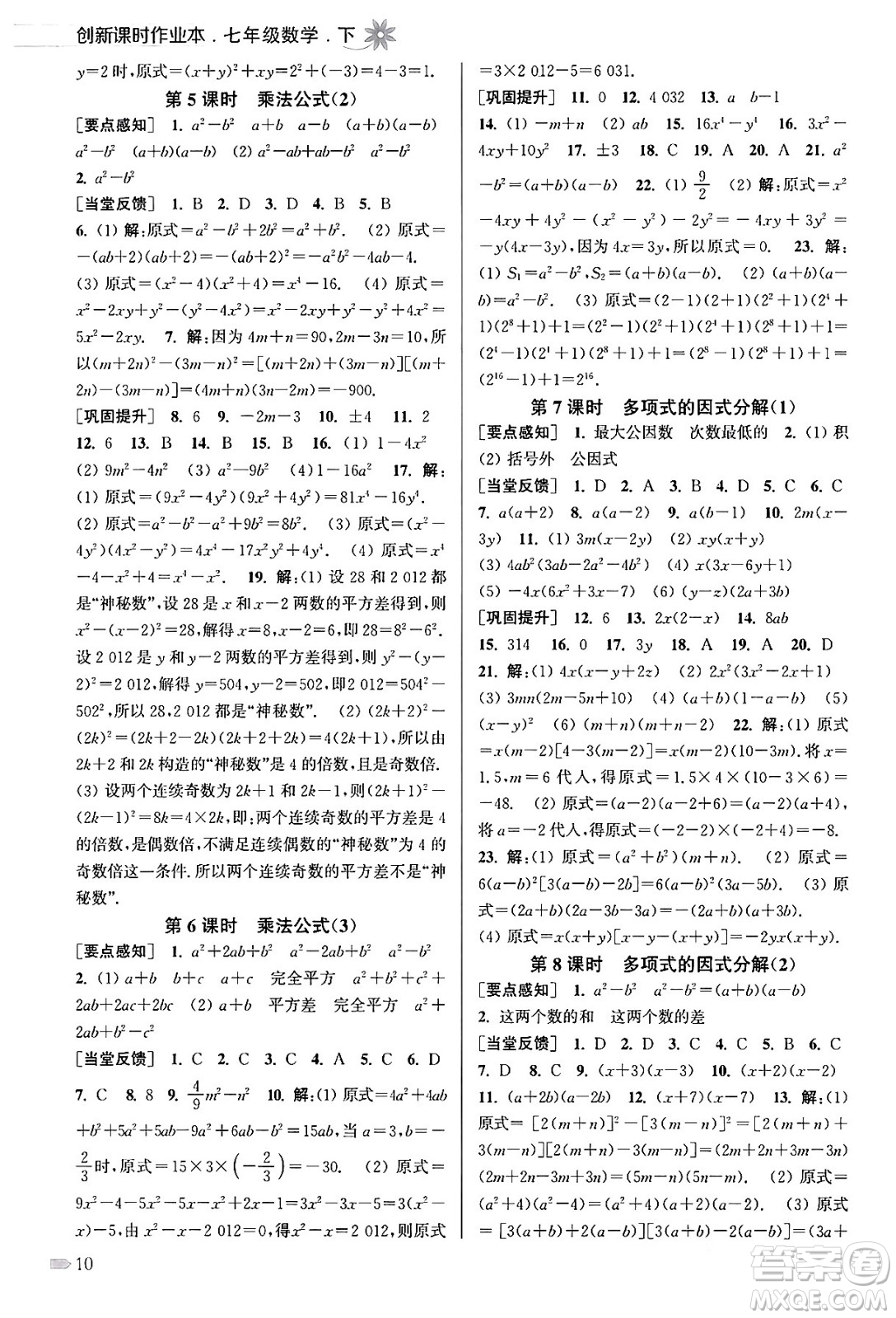 江蘇鳳凰美術(shù)出版社2024年春創(chuàng)新課時作業(yè)本七年級數(shù)學(xué)下冊江蘇版答案