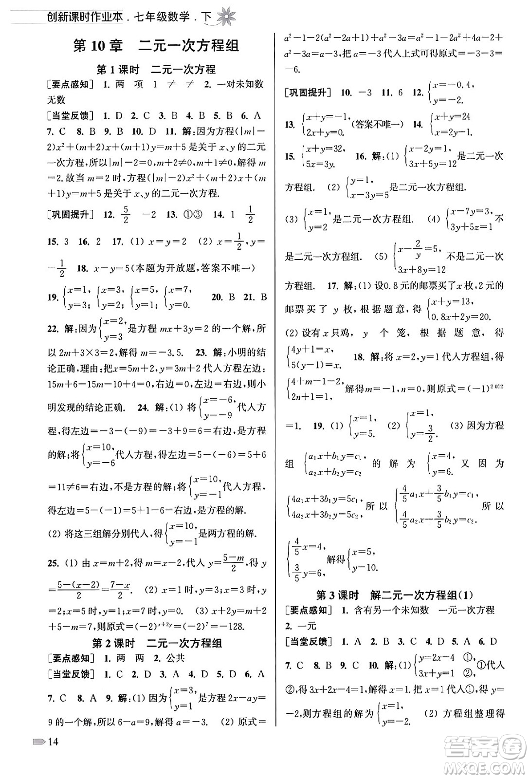 江蘇鳳凰美術(shù)出版社2024年春創(chuàng)新課時作業(yè)本七年級數(shù)學(xué)下冊江蘇版答案