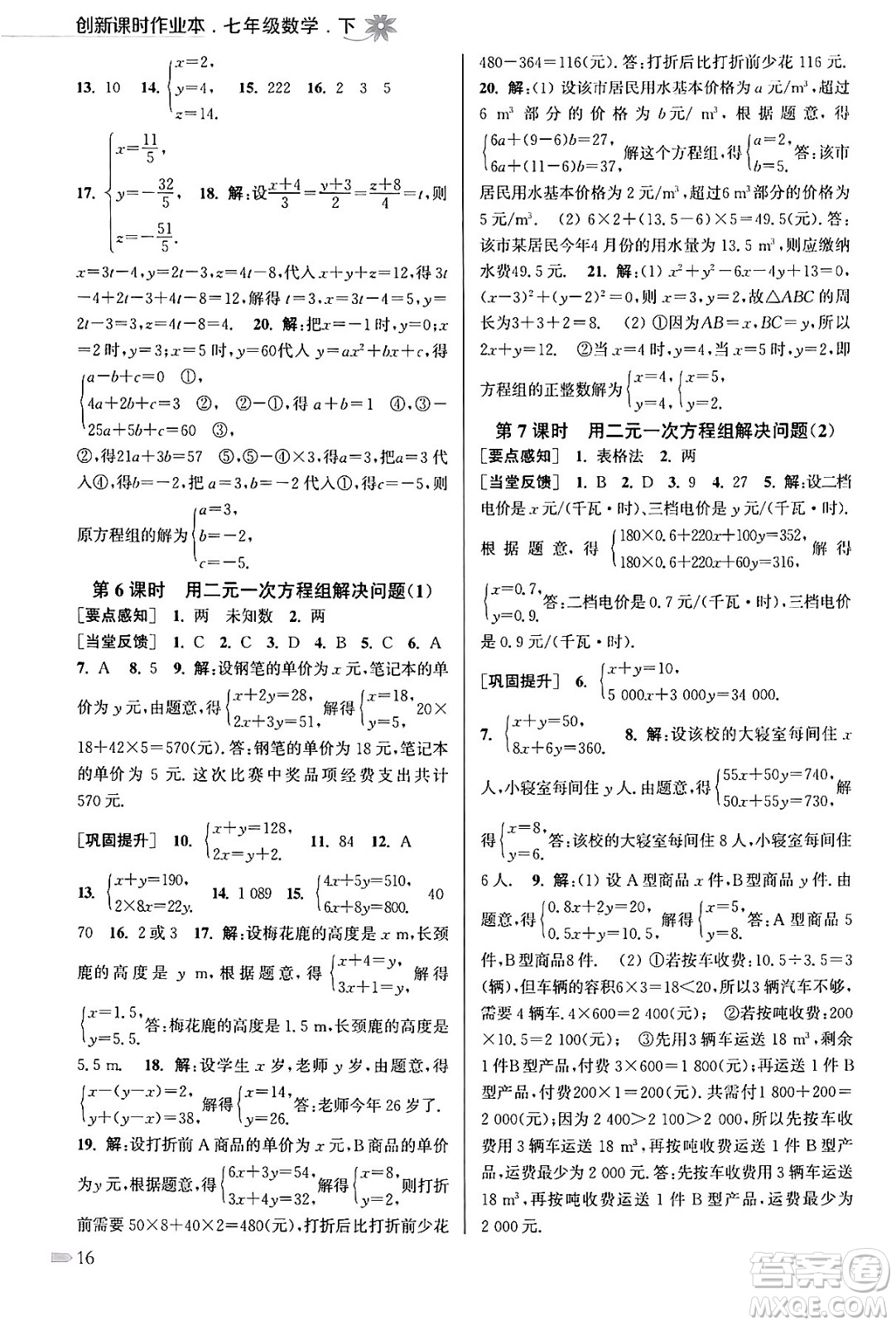 江蘇鳳凰美術(shù)出版社2024年春創(chuàng)新課時作業(yè)本七年級數(shù)學(xué)下冊江蘇版答案