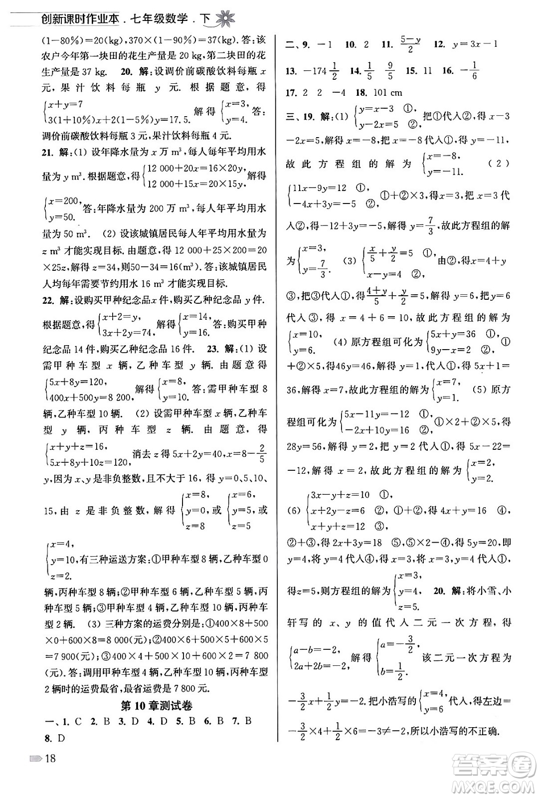 江蘇鳳凰美術(shù)出版社2024年春創(chuàng)新課時作業(yè)本七年級數(shù)學(xué)下冊江蘇版答案