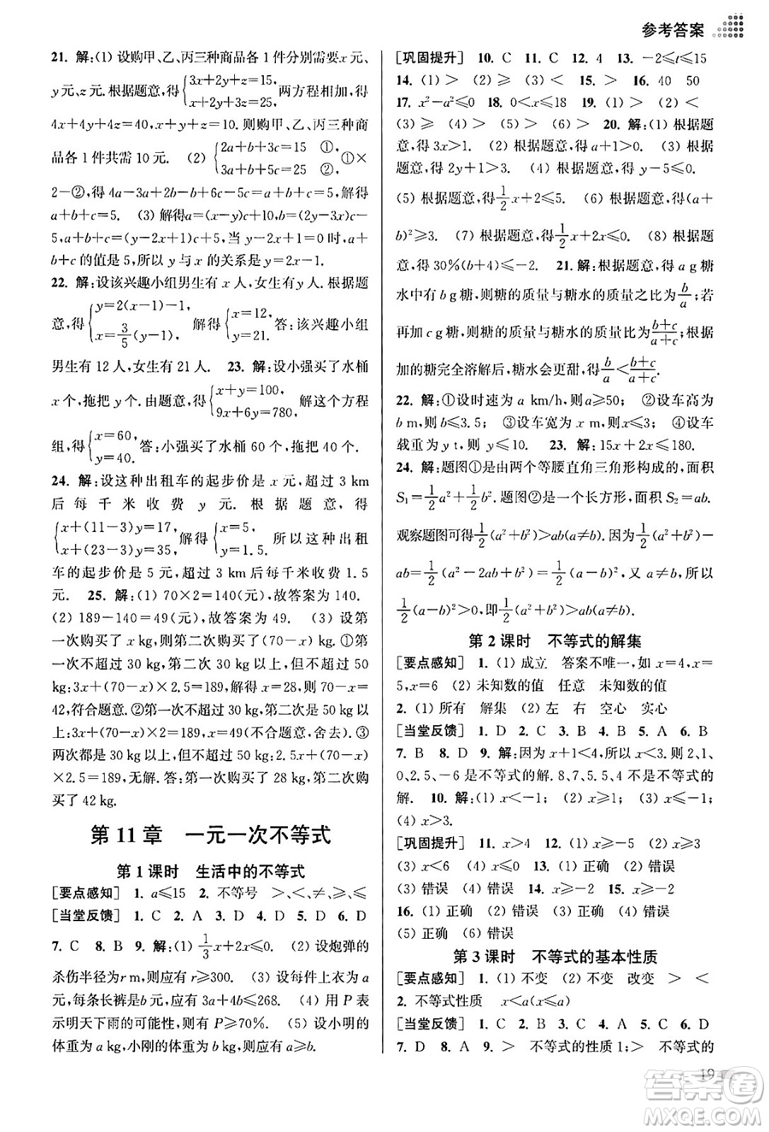 江蘇鳳凰美術(shù)出版社2024年春創(chuàng)新課時作業(yè)本七年級數(shù)學(xué)下冊江蘇版答案