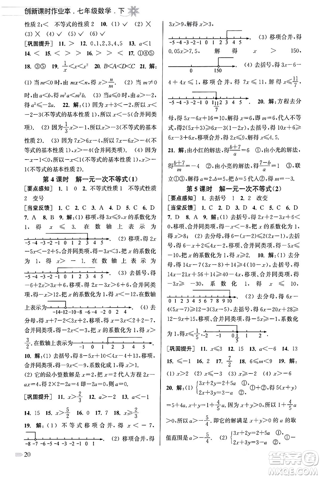 江蘇鳳凰美術(shù)出版社2024年春創(chuàng)新課時作業(yè)本七年級數(shù)學(xué)下冊江蘇版答案