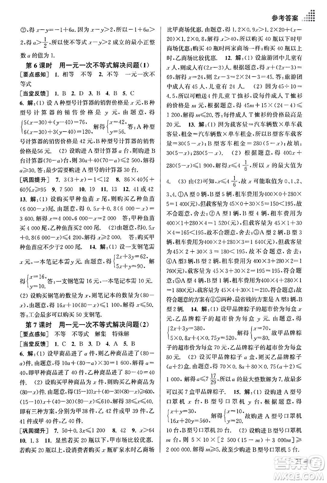 江蘇鳳凰美術(shù)出版社2024年春創(chuàng)新課時作業(yè)本七年級數(shù)學(xué)下冊江蘇版答案