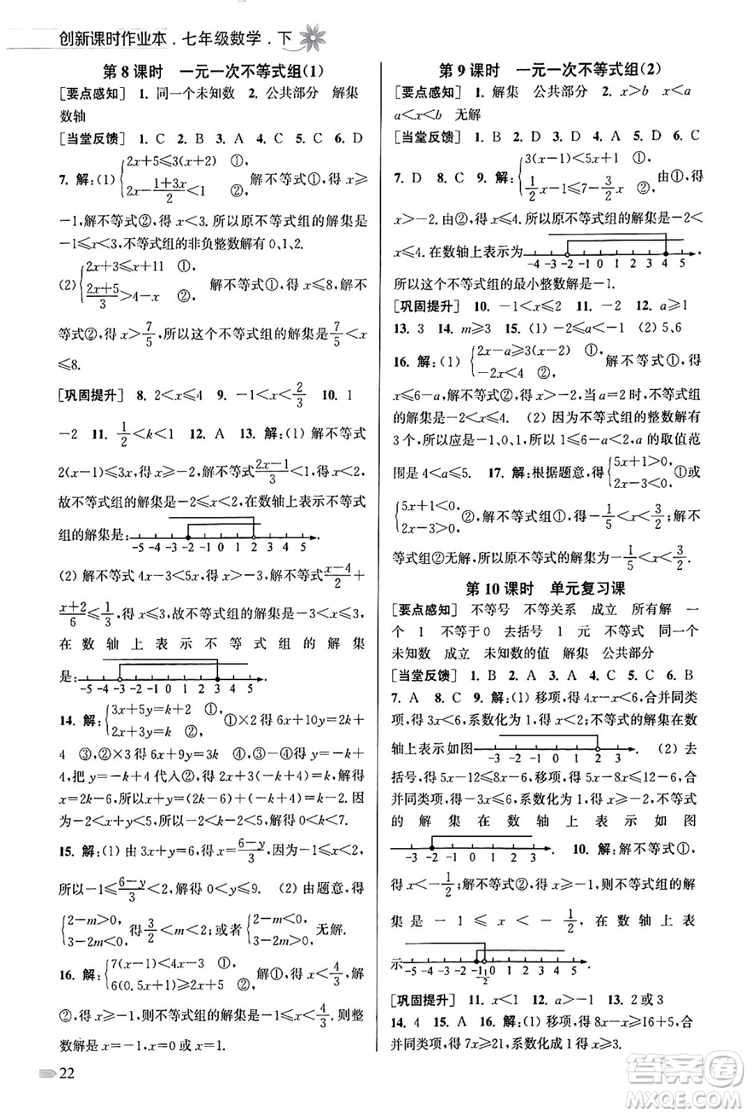 江蘇鳳凰美術(shù)出版社2024年春創(chuàng)新課時作業(yè)本七年級數(shù)學(xué)下冊江蘇版答案
