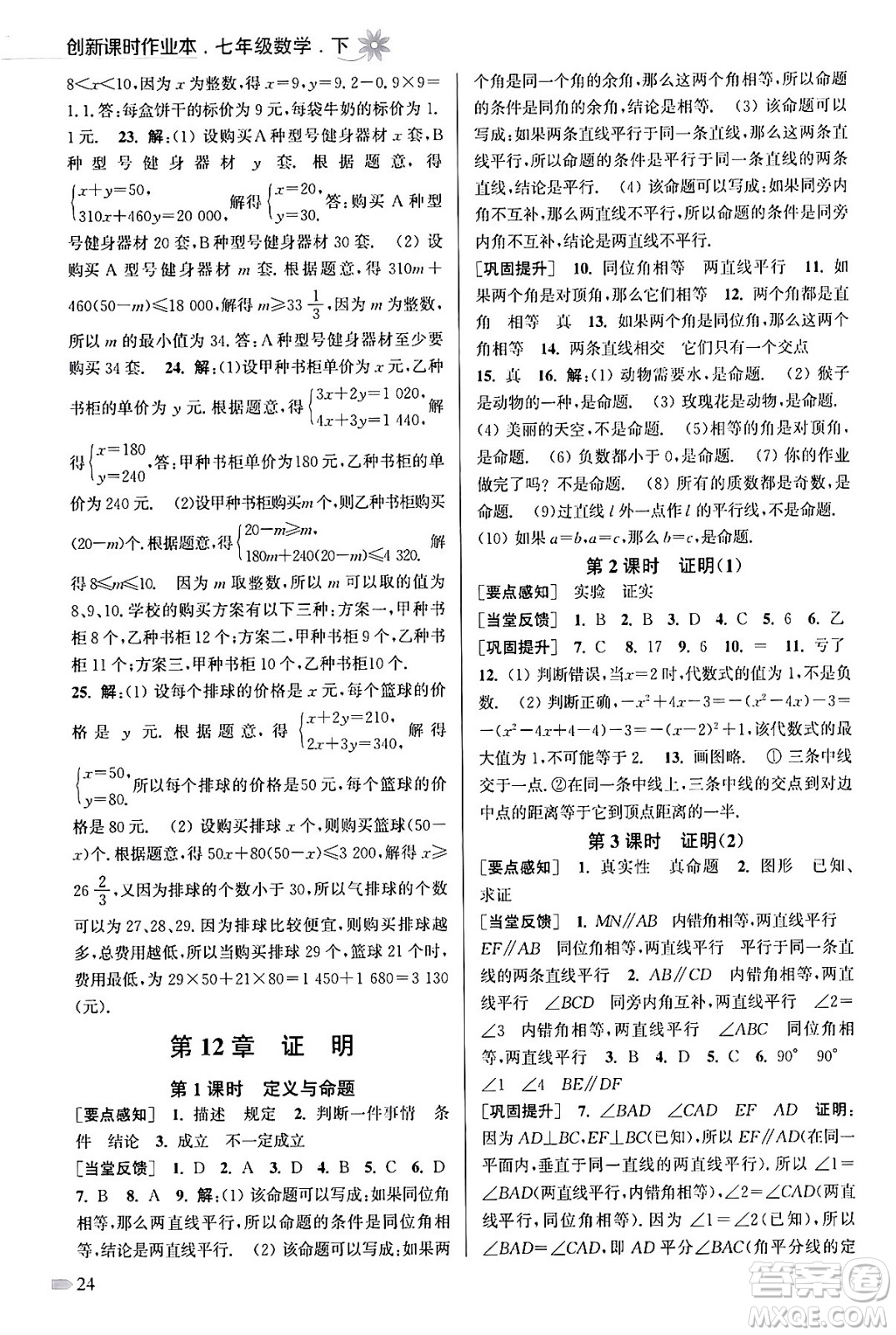 江蘇鳳凰美術(shù)出版社2024年春創(chuàng)新課時作業(yè)本七年級數(shù)學(xué)下冊江蘇版答案