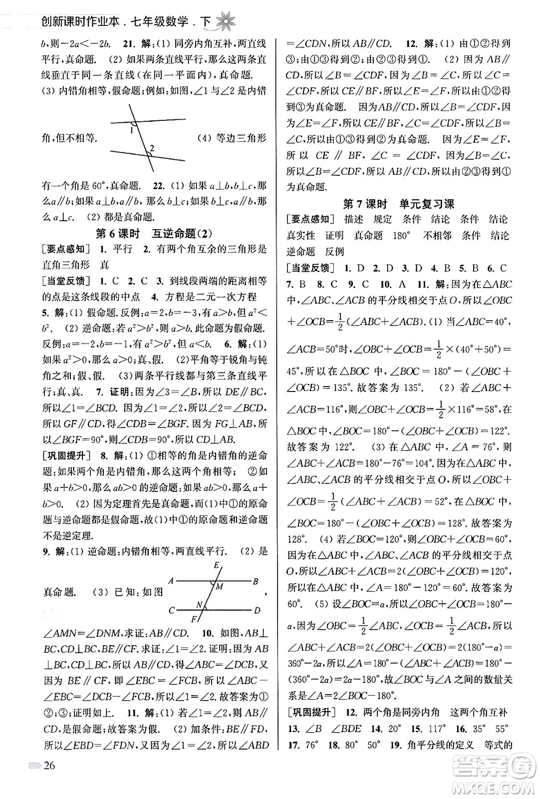 江蘇鳳凰美術(shù)出版社2024年春創(chuàng)新課時作業(yè)本七年級數(shù)學(xué)下冊江蘇版答案