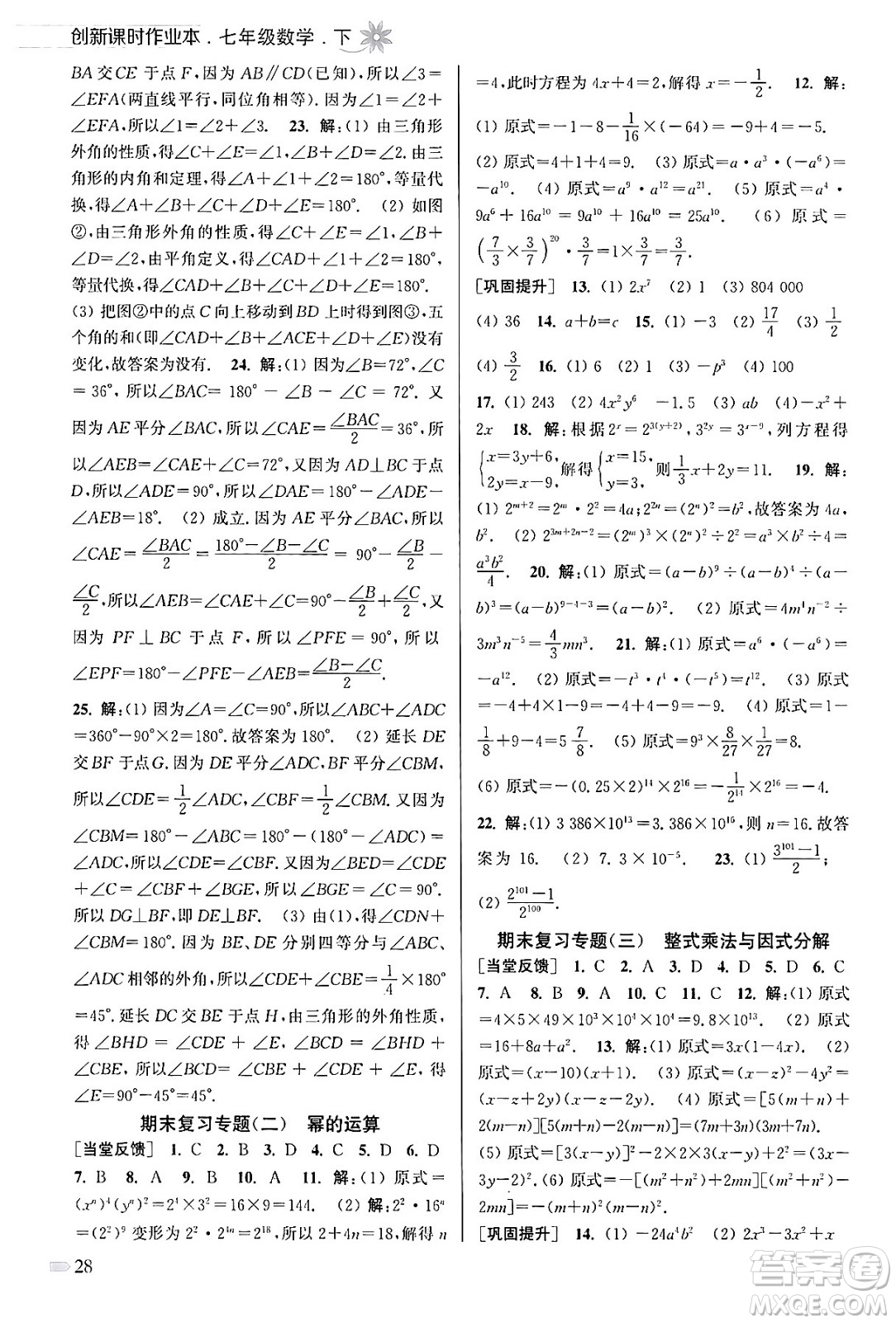 江蘇鳳凰美術(shù)出版社2024年春創(chuàng)新課時作業(yè)本七年級數(shù)學(xué)下冊江蘇版答案