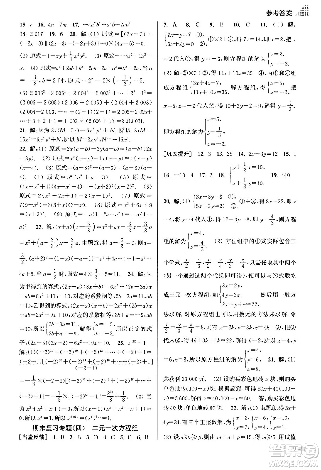 江蘇鳳凰美術(shù)出版社2024年春創(chuàng)新課時作業(yè)本七年級數(shù)學(xué)下冊江蘇版答案