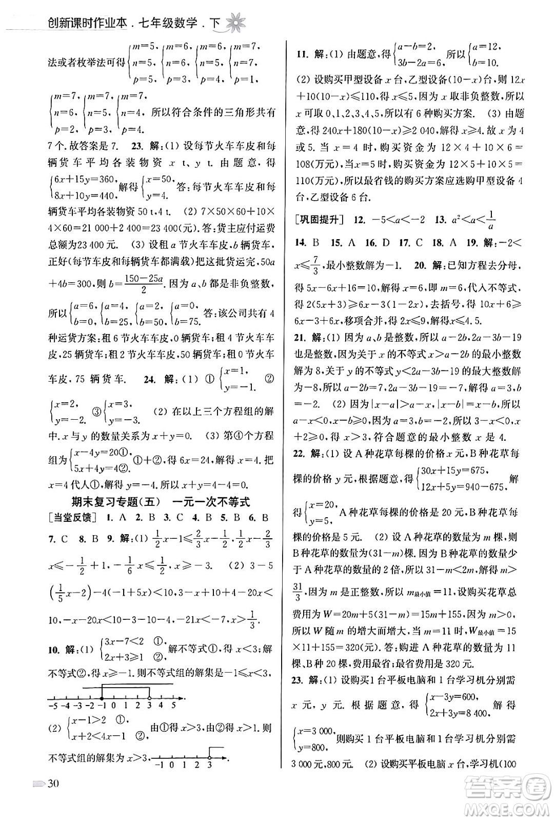 江蘇鳳凰美術(shù)出版社2024年春創(chuàng)新課時作業(yè)本七年級數(shù)學(xué)下冊江蘇版答案