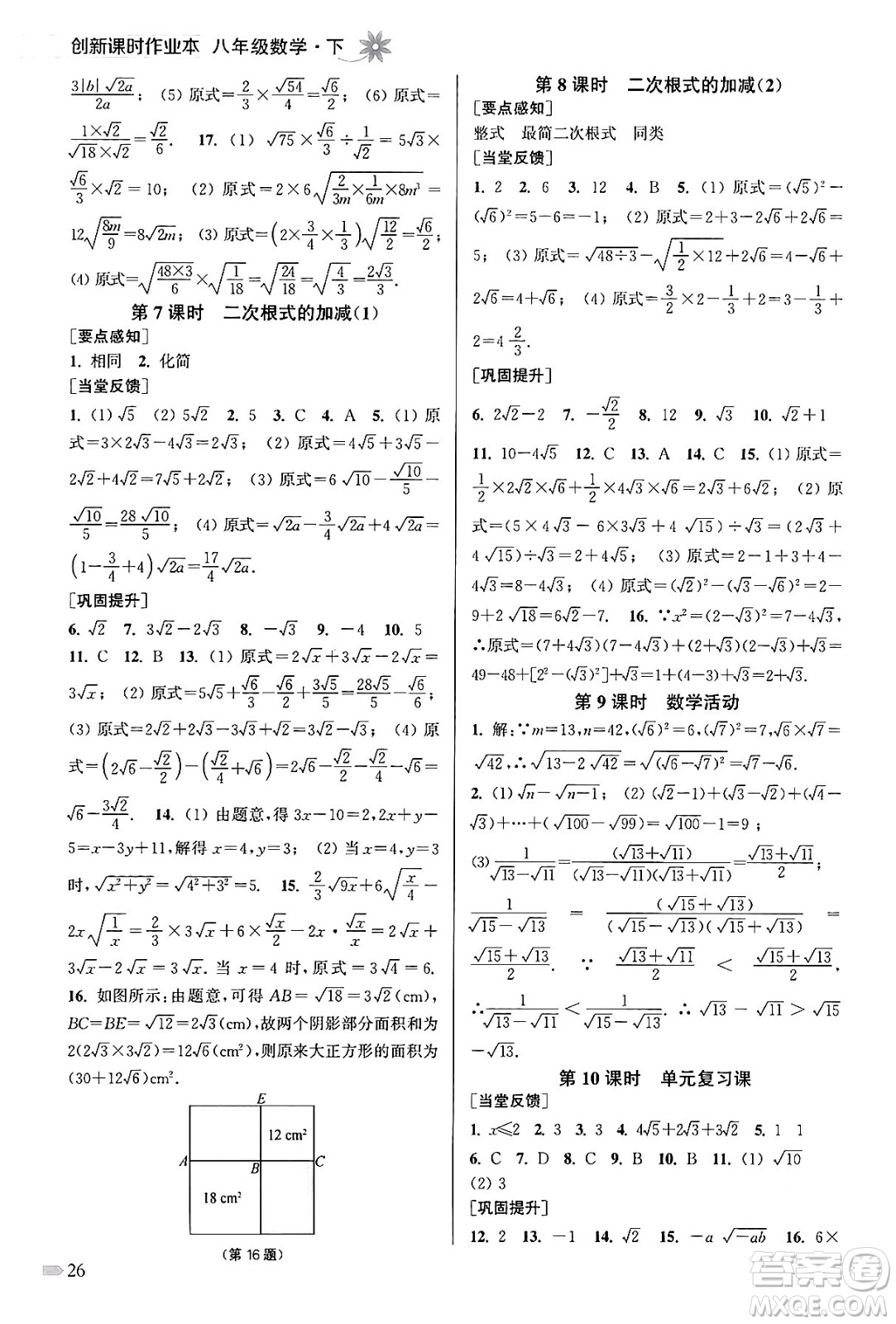 江蘇鳳凰美術(shù)出版社2024年春創(chuàng)新課時作業(yè)本八年級數(shù)學(xué)下冊江蘇版答案