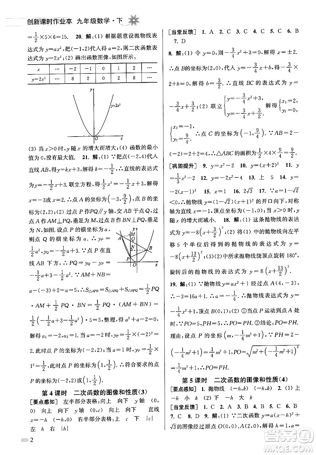 江蘇鳳凰美術(shù)出版社2024年春創(chuàng)新課時(shí)作業(yè)本九年級(jí)數(shù)學(xué)下冊(cè)江蘇版答案