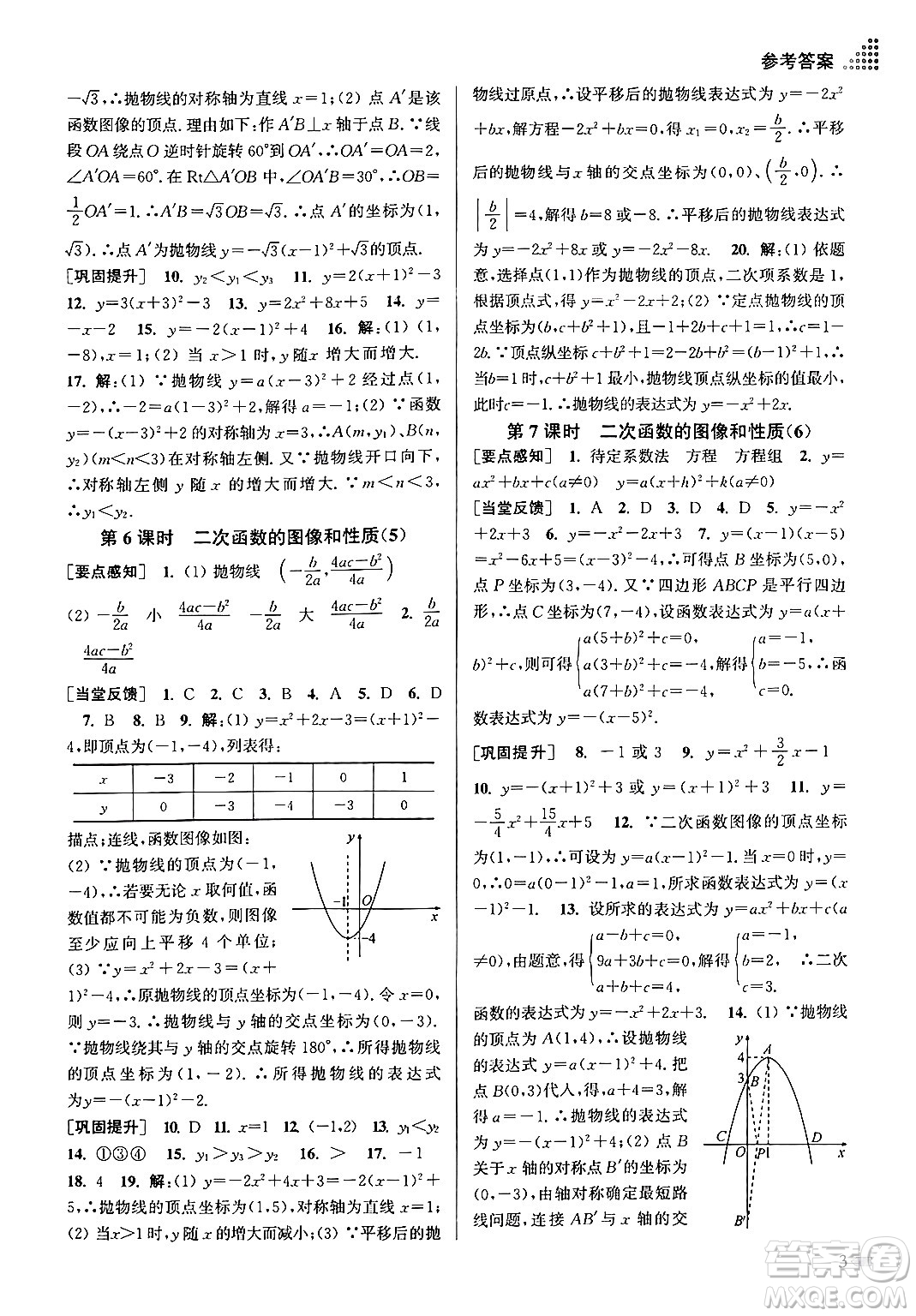 江蘇鳳凰美術(shù)出版社2024年春創(chuàng)新課時(shí)作業(yè)本九年級(jí)數(shù)學(xué)下冊(cè)江蘇版答案