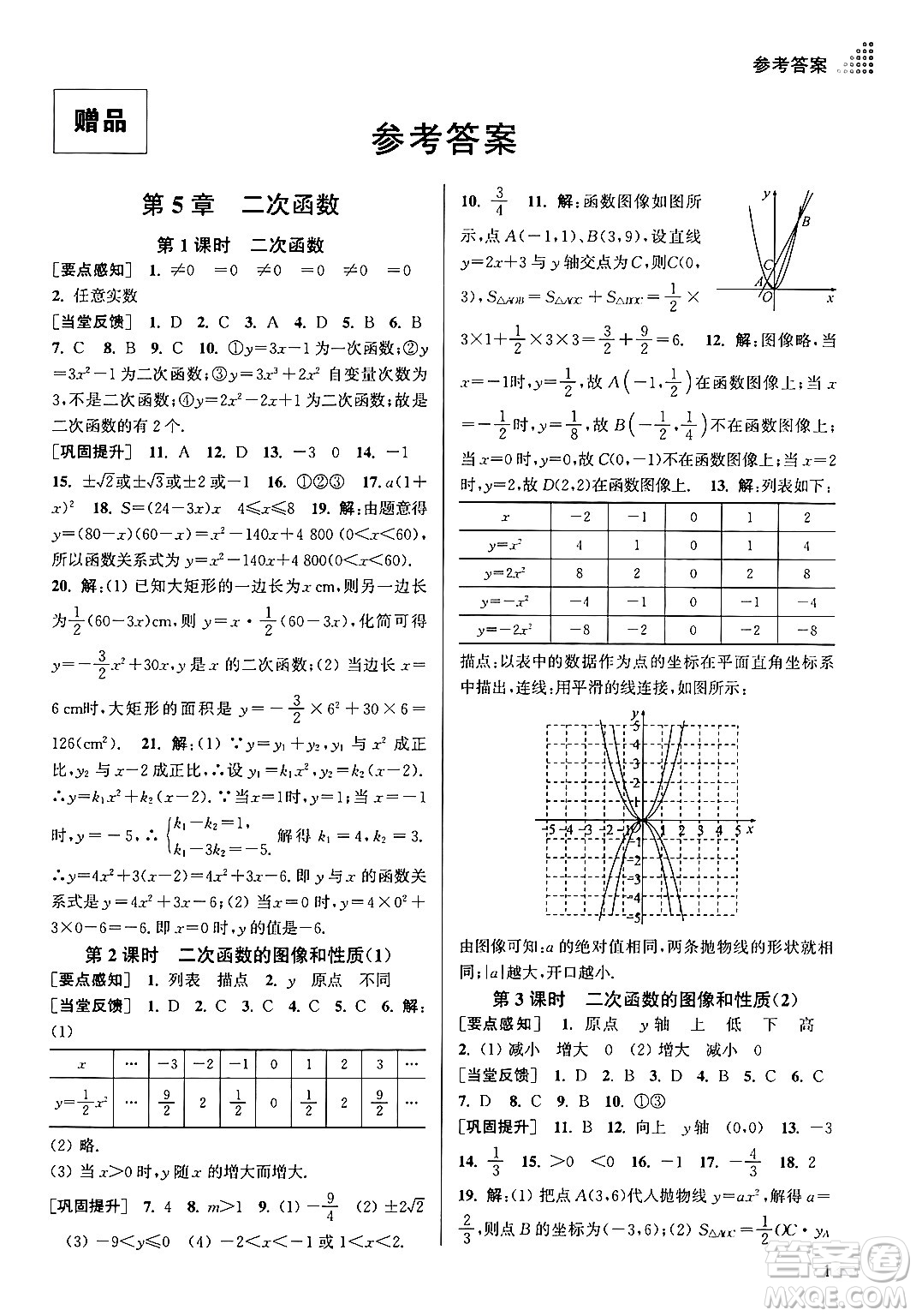 江蘇鳳凰美術(shù)出版社2024年春創(chuàng)新課時(shí)作業(yè)本九年級(jí)數(shù)學(xué)下冊(cè)江蘇版答案