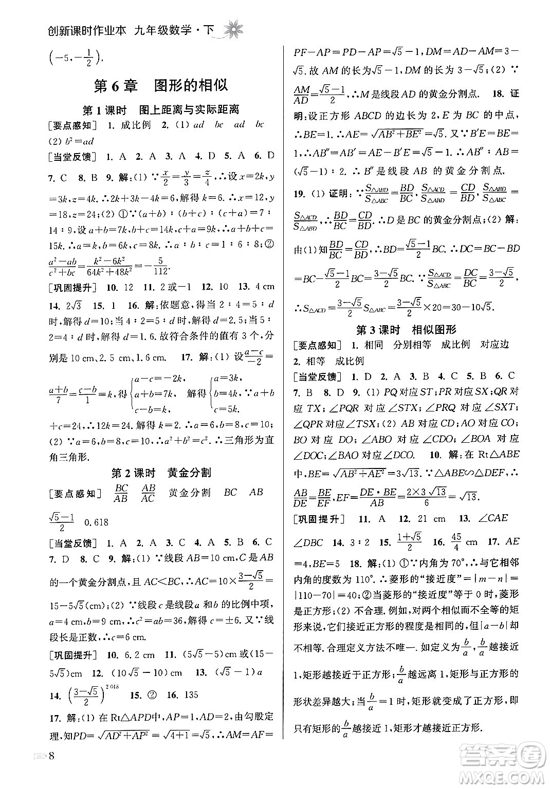 江蘇鳳凰美術(shù)出版社2024年春創(chuàng)新課時(shí)作業(yè)本九年級(jí)數(shù)學(xué)下冊(cè)江蘇版答案
