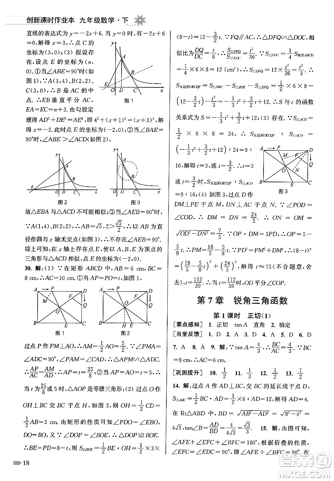 江蘇鳳凰美術(shù)出版社2024年春創(chuàng)新課時(shí)作業(yè)本九年級(jí)數(shù)學(xué)下冊(cè)江蘇版答案
