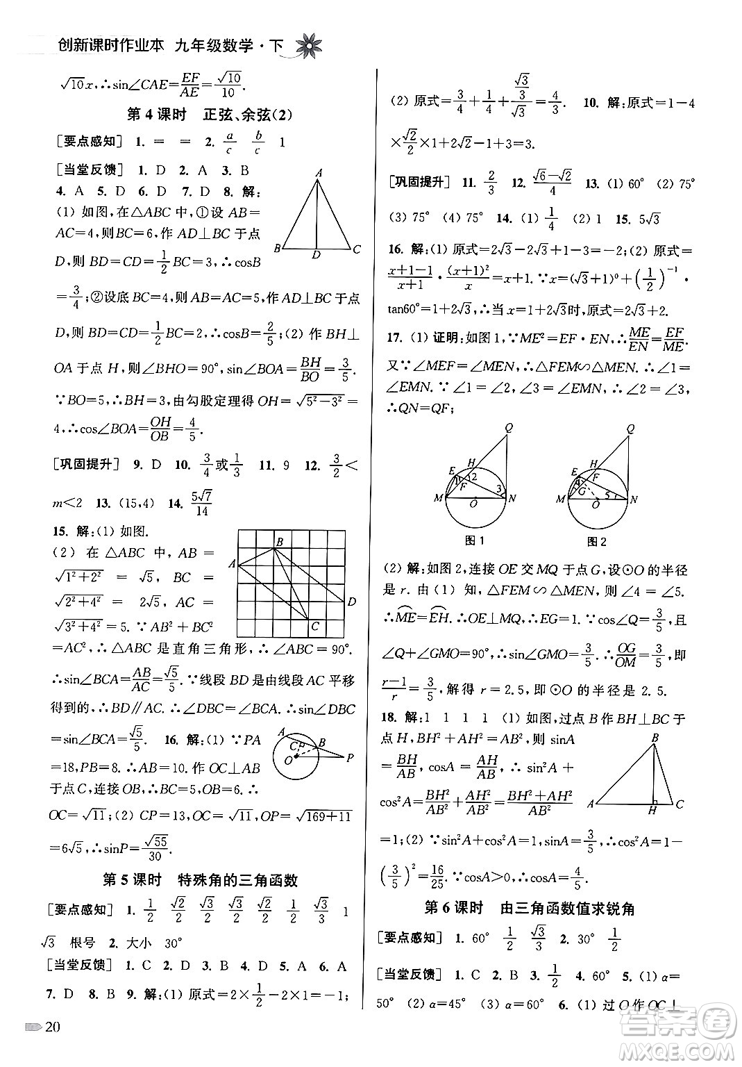 江蘇鳳凰美術(shù)出版社2024年春創(chuàng)新課時(shí)作業(yè)本九年級(jí)數(shù)學(xué)下冊(cè)江蘇版答案
