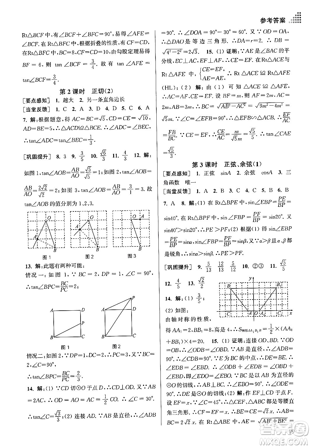 江蘇鳳凰美術(shù)出版社2024年春創(chuàng)新課時(shí)作業(yè)本九年級(jí)數(shù)學(xué)下冊(cè)江蘇版答案