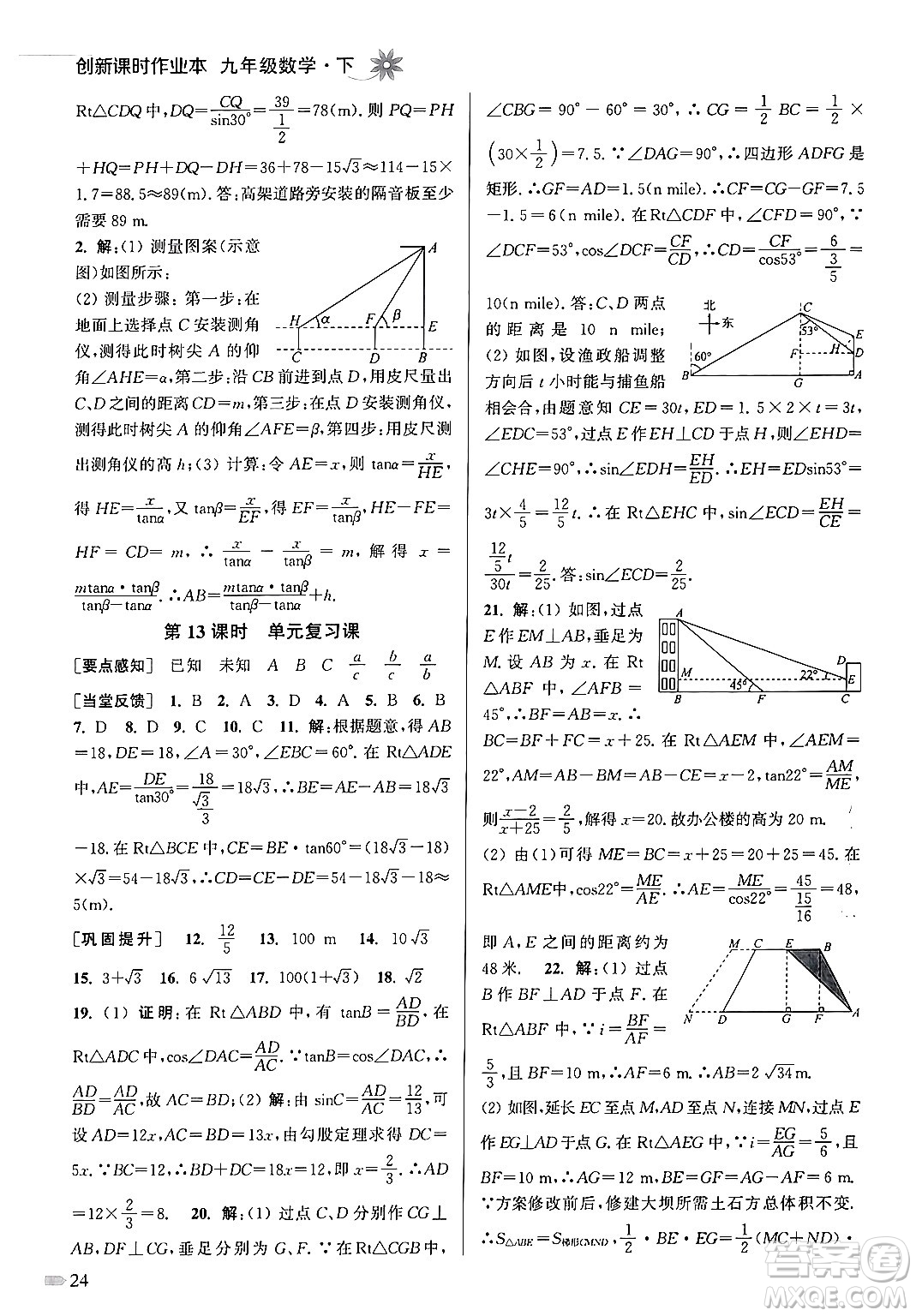 江蘇鳳凰美術(shù)出版社2024年春創(chuàng)新課時(shí)作業(yè)本九年級(jí)數(shù)學(xué)下冊(cè)江蘇版答案