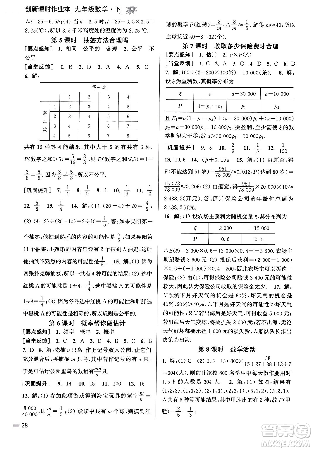 江蘇鳳凰美術(shù)出版社2024年春創(chuàng)新課時(shí)作業(yè)本九年級(jí)數(shù)學(xué)下冊(cè)江蘇版答案