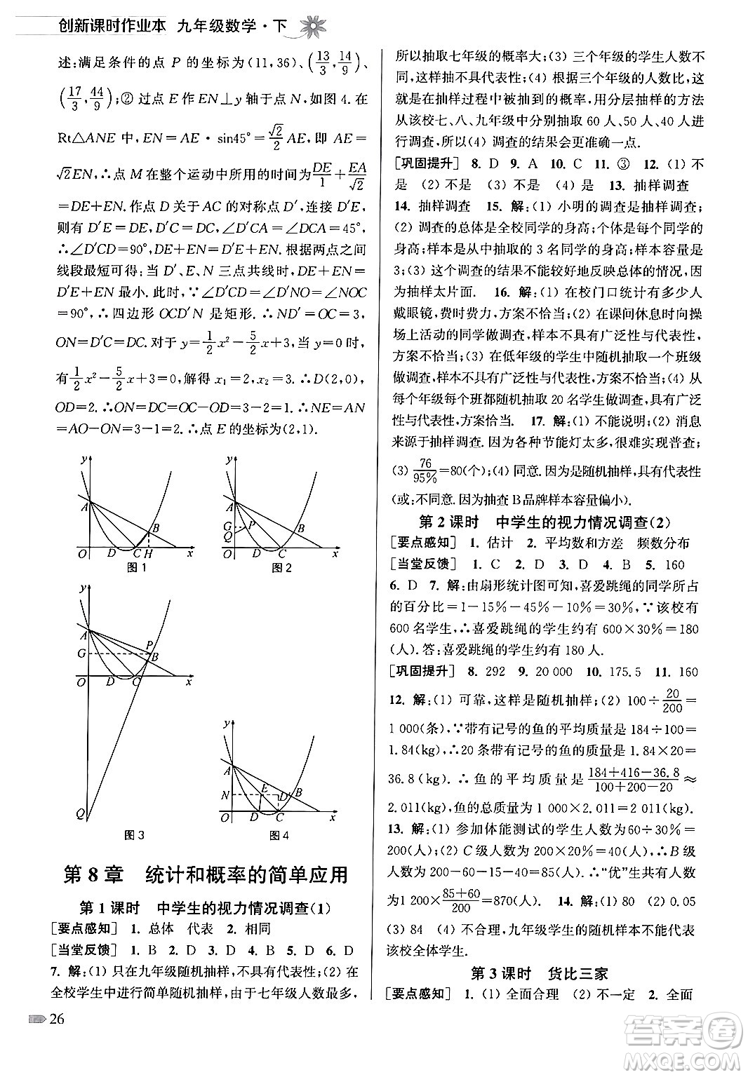 江蘇鳳凰美術(shù)出版社2024年春創(chuàng)新課時(shí)作業(yè)本九年級(jí)數(shù)學(xué)下冊(cè)江蘇版答案