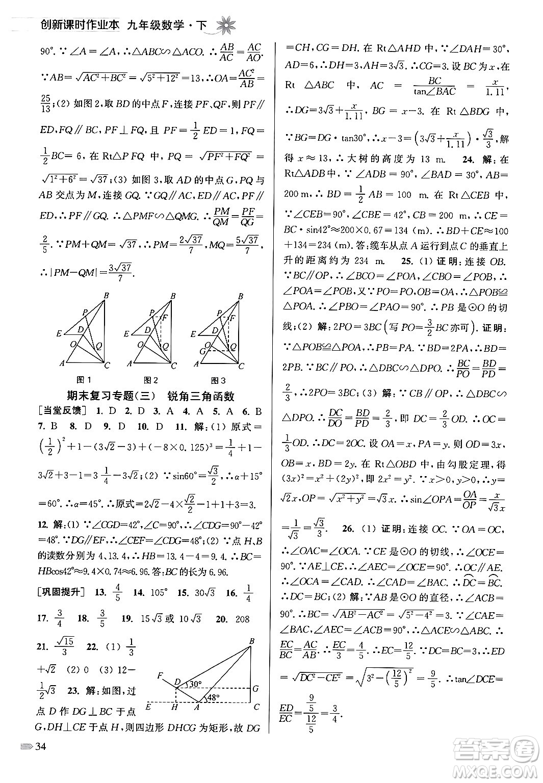 江蘇鳳凰美術(shù)出版社2024年春創(chuàng)新課時(shí)作業(yè)本九年級(jí)數(shù)學(xué)下冊(cè)江蘇版答案