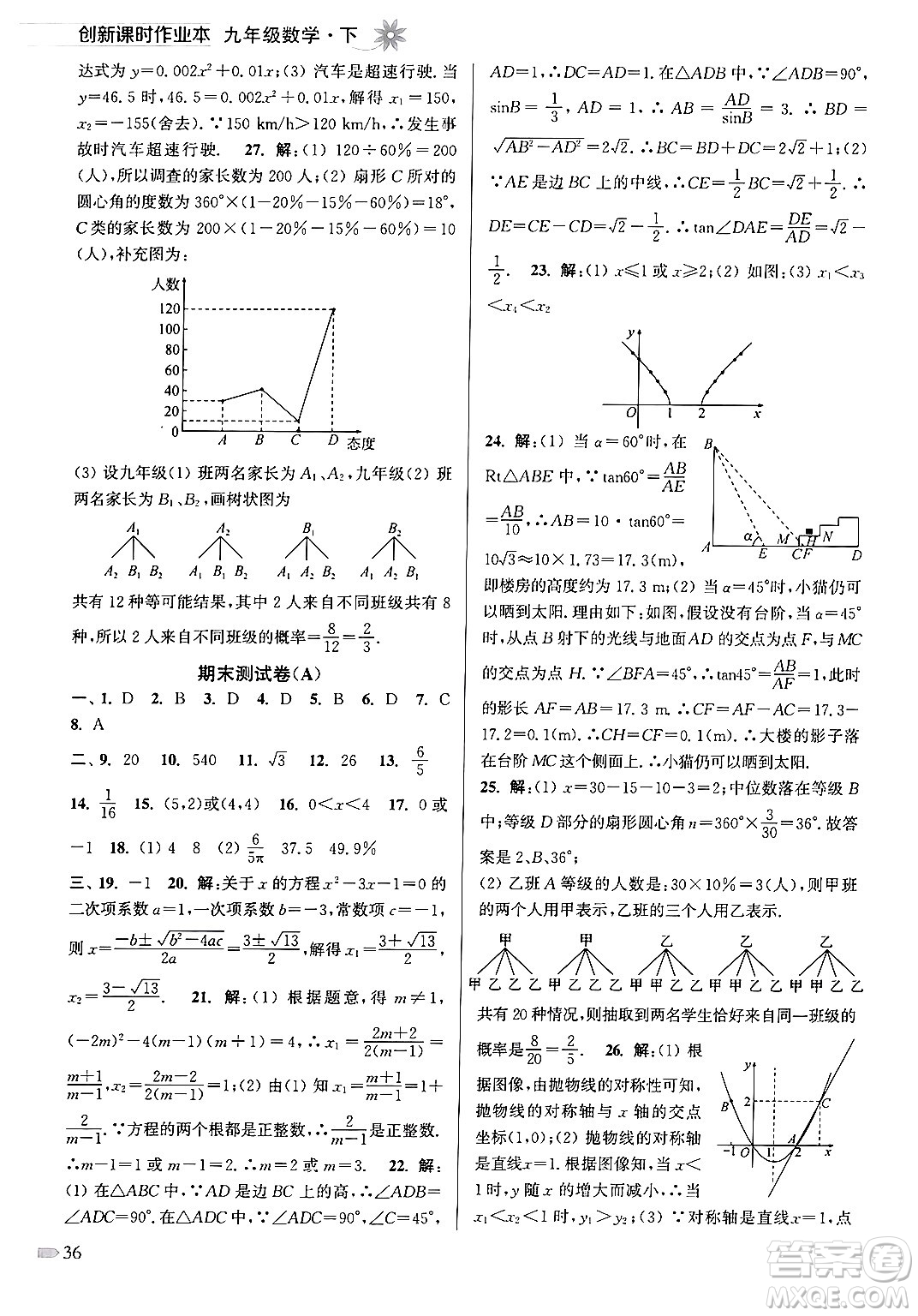 江蘇鳳凰美術(shù)出版社2024年春創(chuàng)新課時(shí)作業(yè)本九年級(jí)數(shù)學(xué)下冊(cè)江蘇版答案