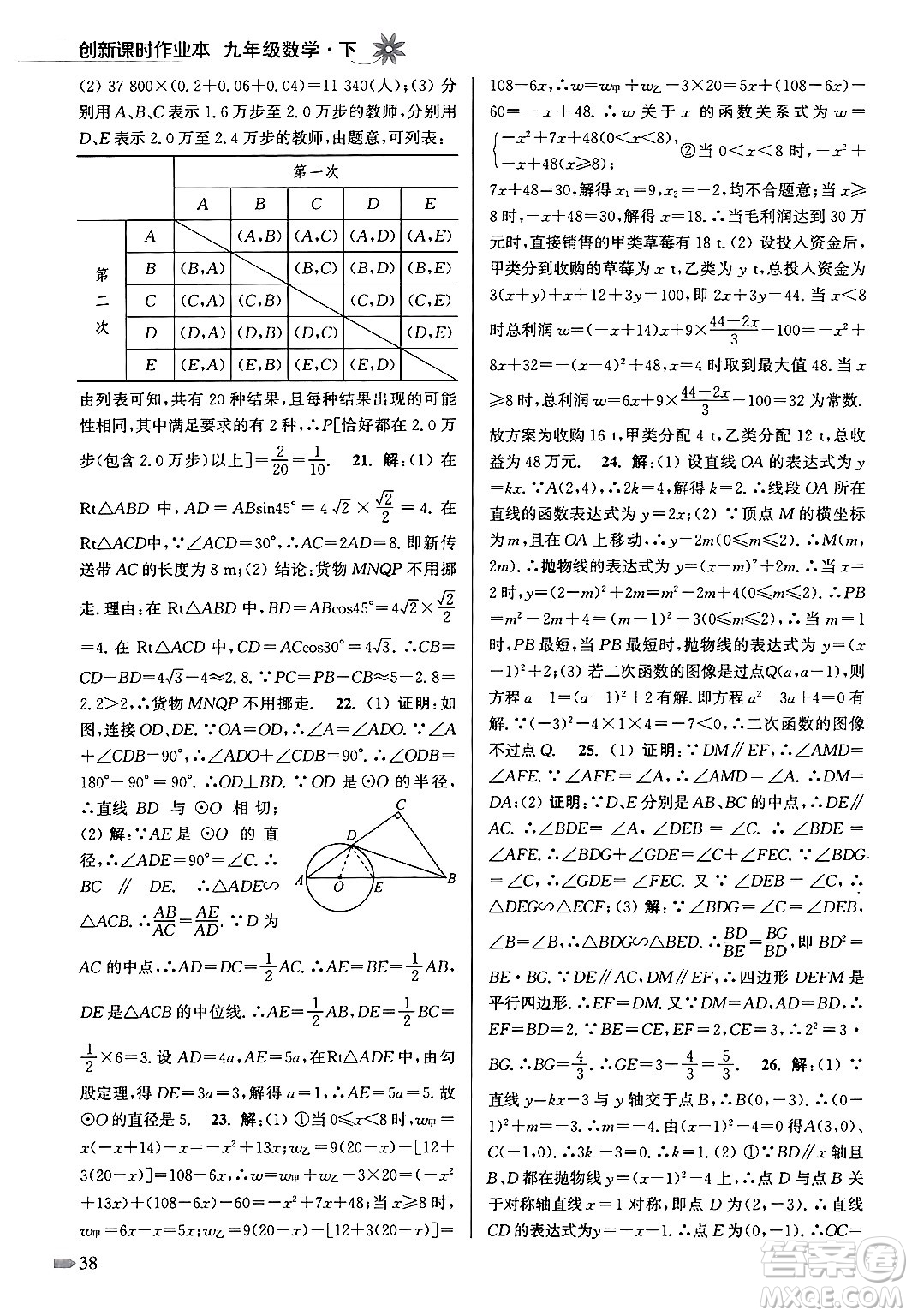 江蘇鳳凰美術(shù)出版社2024年春創(chuàng)新課時(shí)作業(yè)本九年級(jí)數(shù)學(xué)下冊(cè)江蘇版答案